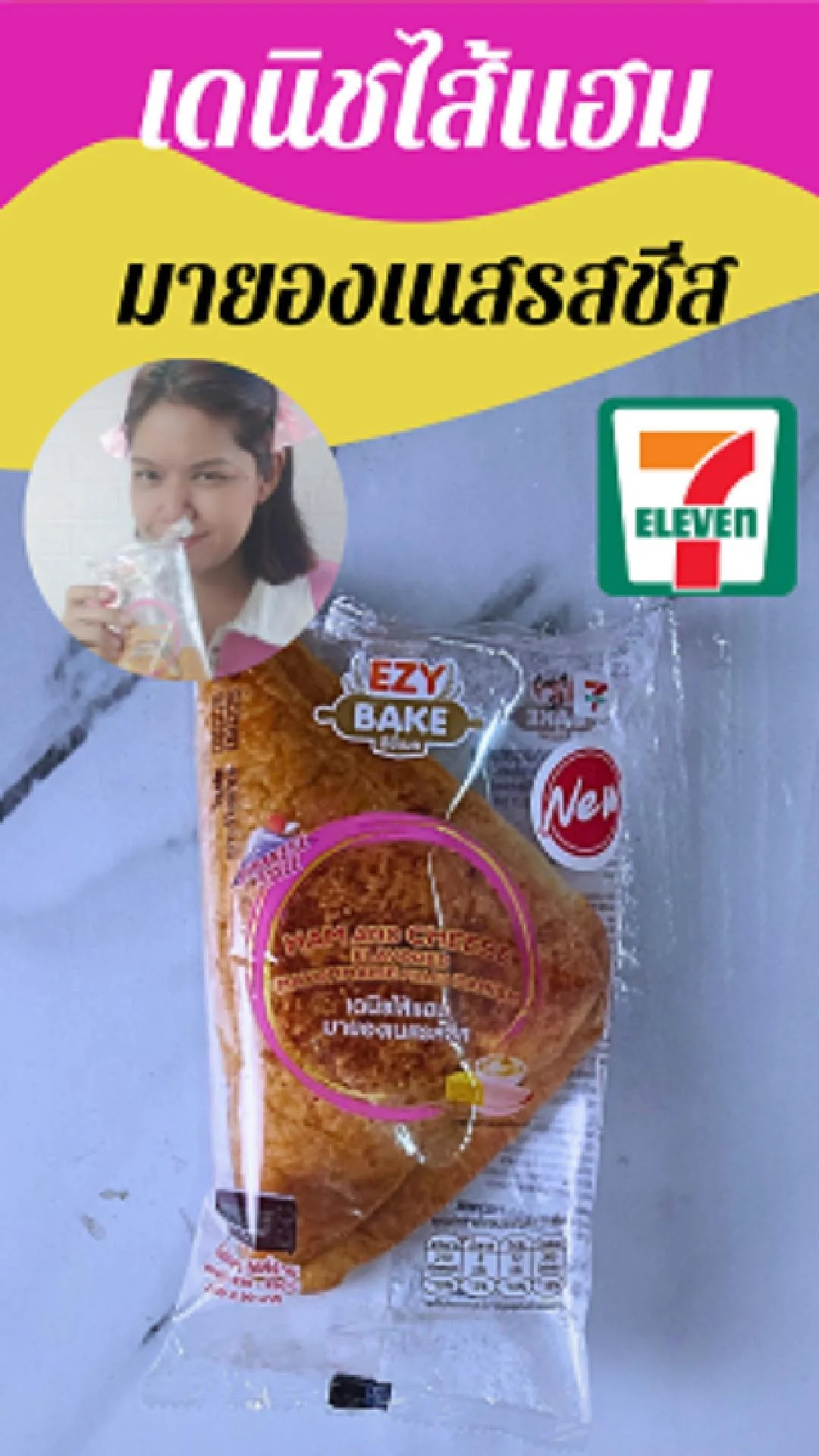 เดนิชไส้แฮมมายองเนส รสชีส EZY BAKE ที่ 7-11