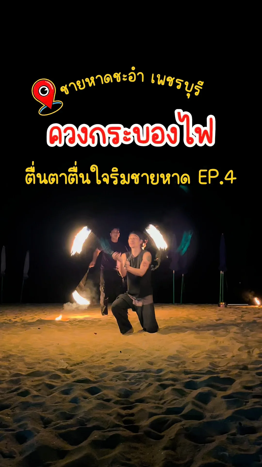 ควงกระบองไฟ ตื่นตาตื่นใจ ริมชายหาดชะอำ หน้าโรงแรมเมธาวลัย เพชรบุรี วันเสาร์ EP.4