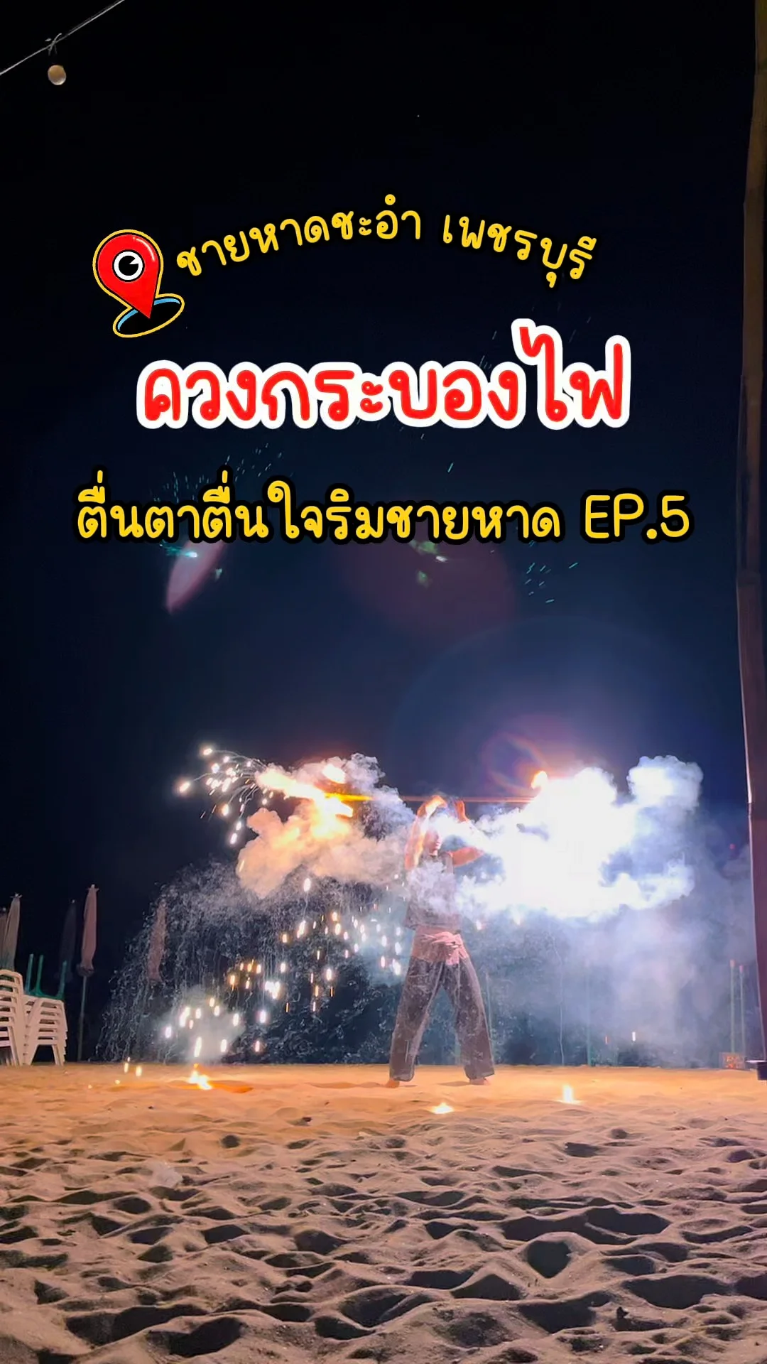 ควงกระบองไฟ ตื่นตาตื่นใจ ริมชายหาดชะอำ หน้าโรงแรมเมธาวลัย เพชรบุรี วันเสาร์ EP.5