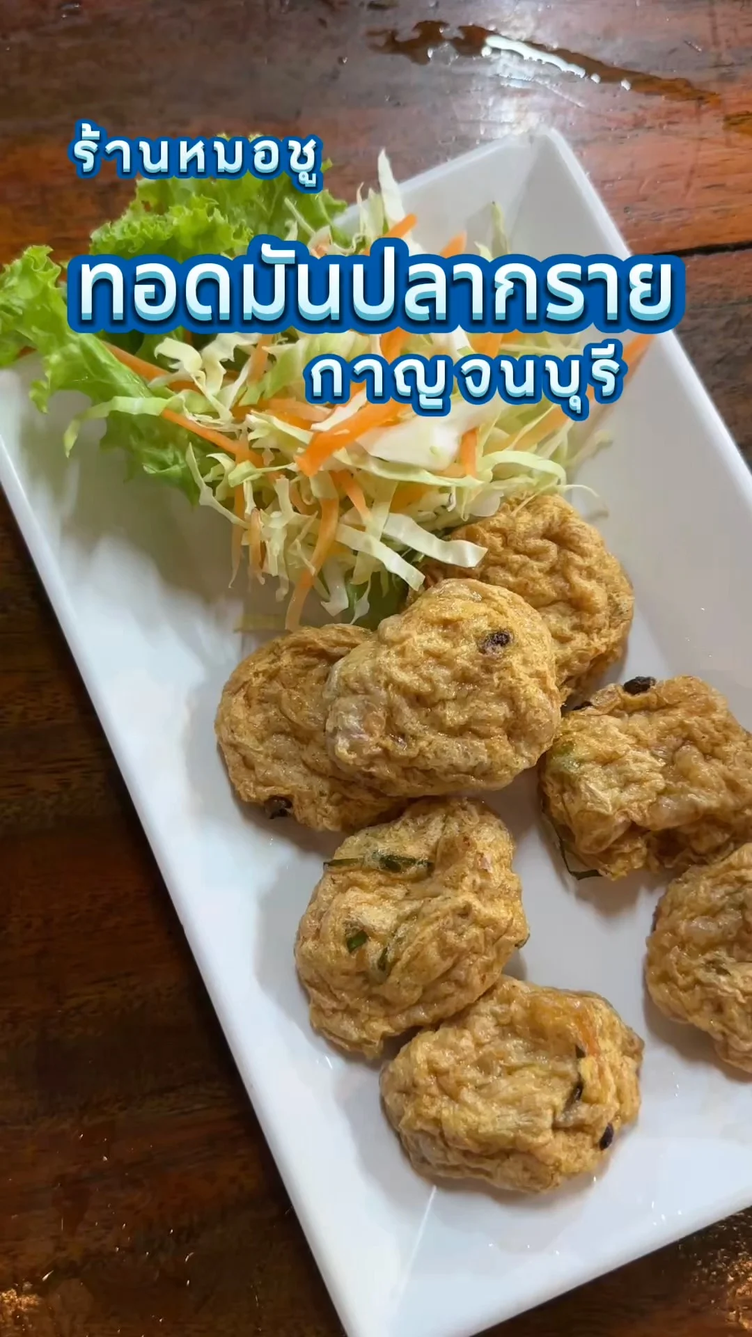 ทอดมันปลากรายแท้ที่จริงใจ ร้านหมอชู กาญจนบุรี อร่อยเหนียวนุ่ม