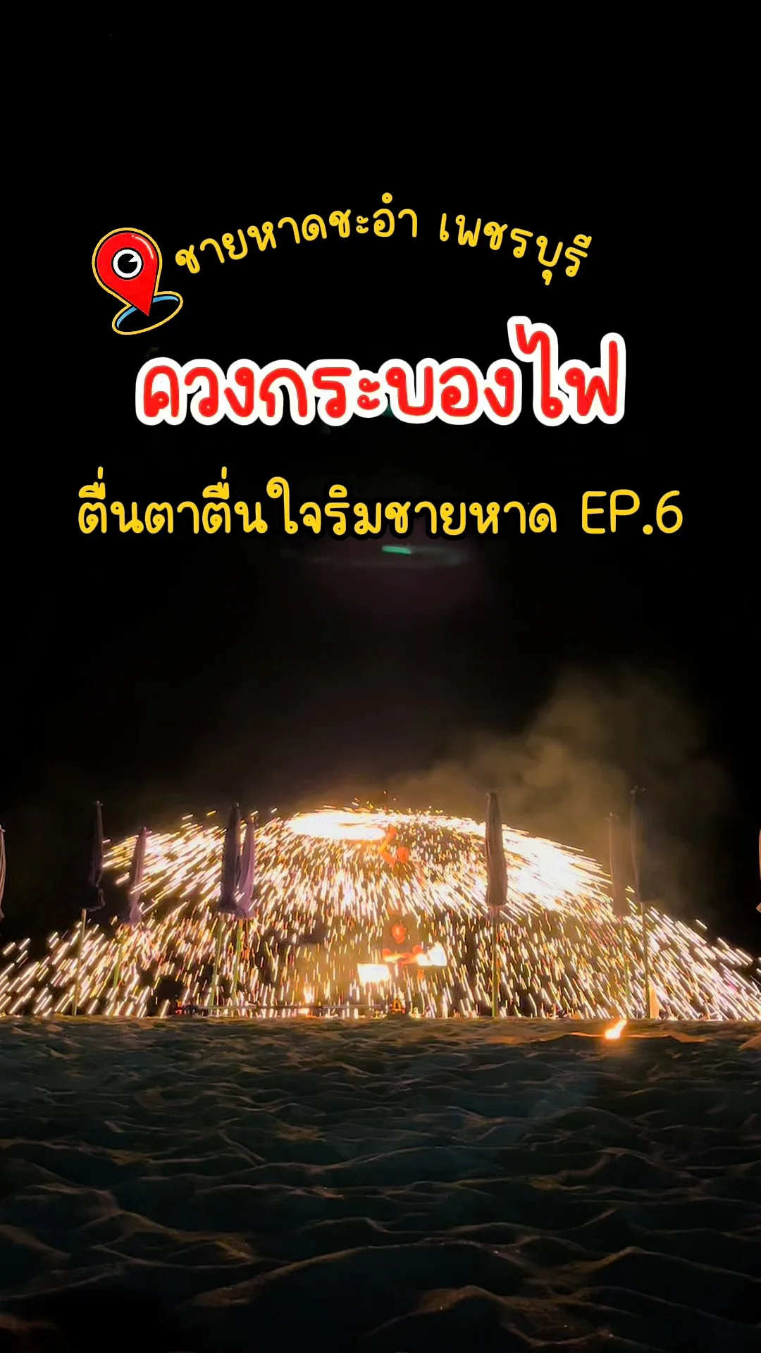 ควงกระบองไฟ ตื่นตาตื่นใจ ริมชายหาดชะอำ หน้าโรงแรมเมธาวลัย เพชรบุรี วันเสาร์ EP.6