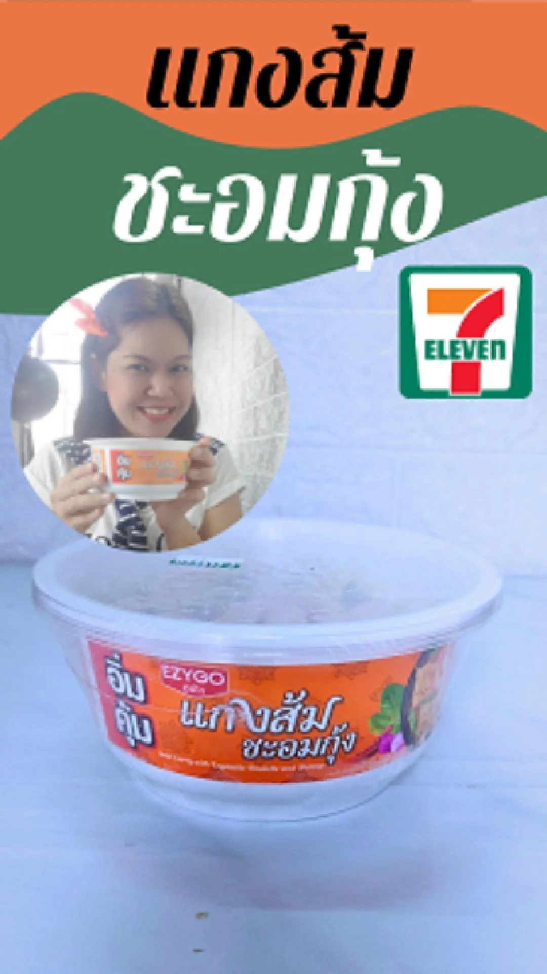 รีวิว แกงส้ม ชะอมกุ้ง อิ่มคุ้ม EZYGO ที่ 7-11