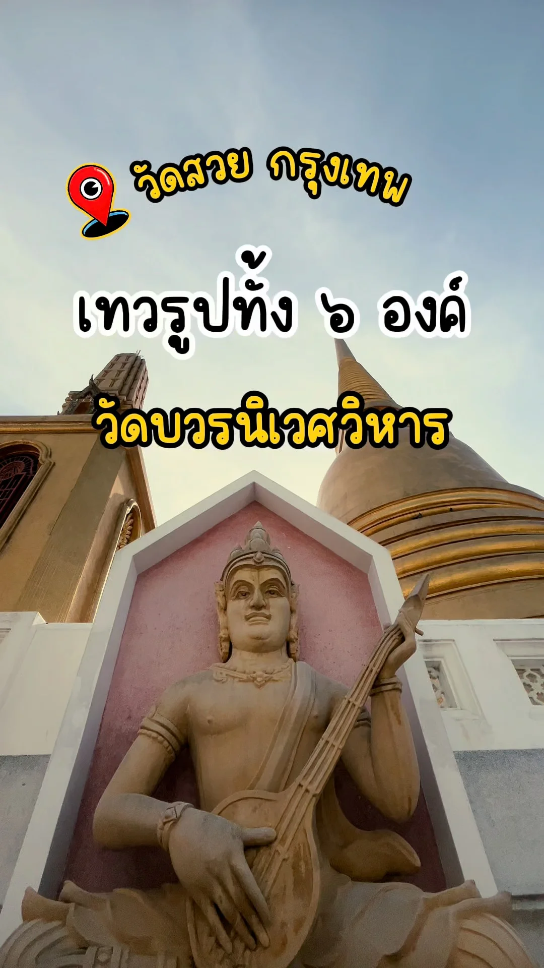 พาชม เทวรูปทั้ง 6 องค์ รอบพระเจดีย์ วัดบวรนิเวศวิหาร วัดสวย กรุงเทพ