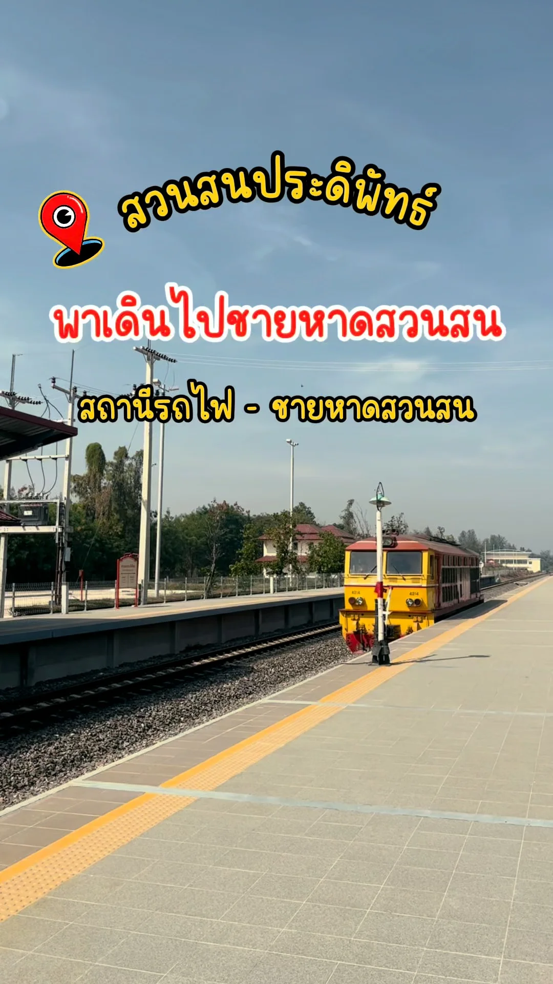 พาเดินไปชายหาดสวนสนประดิพัทธ์ สถานีรถไฟ - ชายหาดสวนสน เดินง่ายไม่ไกล