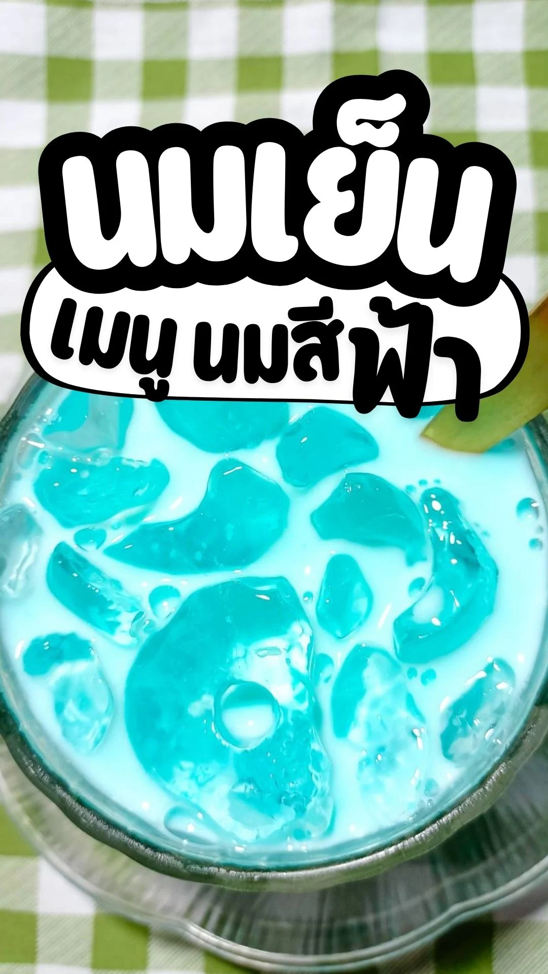 นมเย็น นมสีฟ้า นมฟ้า เมนูเครื่องดื่ม จาก 7-11 ทำง่าย นัวร์ อร่อย