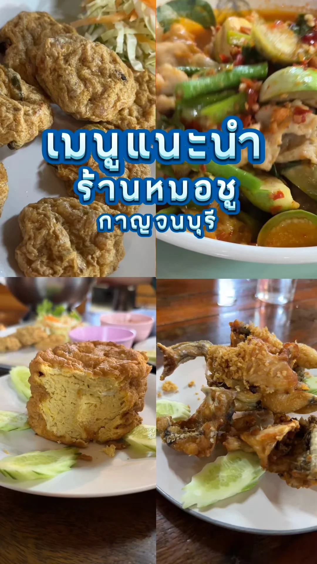 5 เมนูแนะนำร้านหมอชู กาญจนบุรี จัดมาให้เด็ด ๆ อร่อยทุกจาน