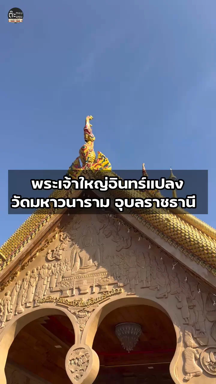สักการะพระเจ้าใหญ่อินทร์แปลง พระประธานวัดมหาวนาราม อุบลราชธานี