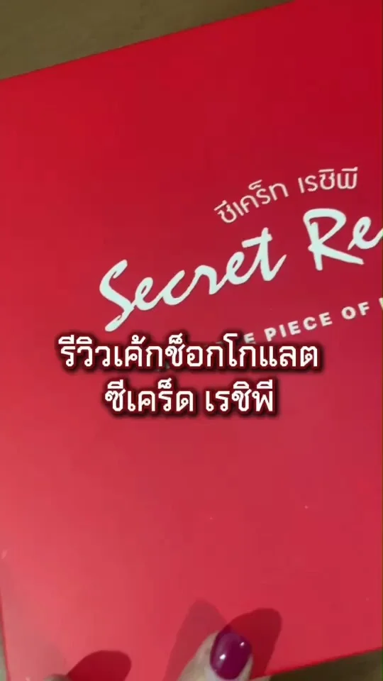 รีวิวเค้กช็อกโกแลต ซีเคร็ด เรชิพี อร่อย แป้งนุ่ม ครีมหวานน้อย หอมอร่อย
