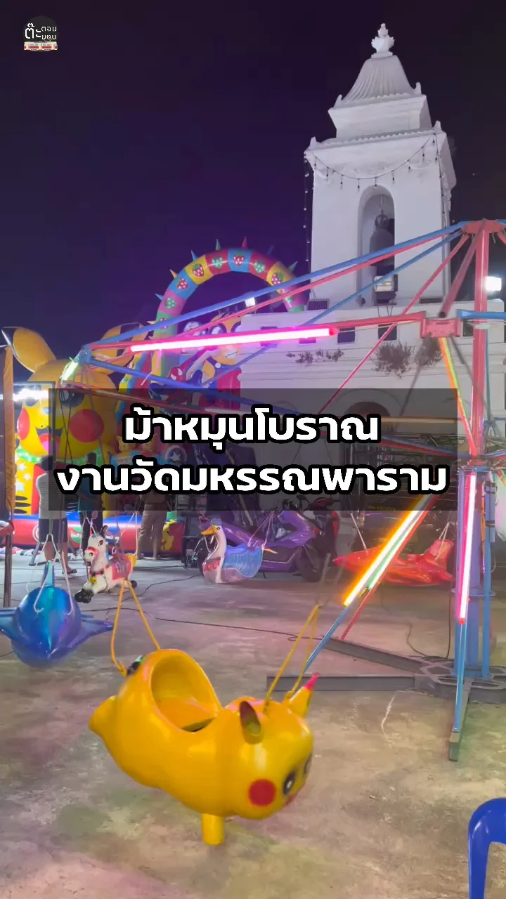 พาไปดูม้าหมุนโบราณในตำนาน กับของคู่กันงานวัด วัดมหรรณพาราม กรุงเทพฯ