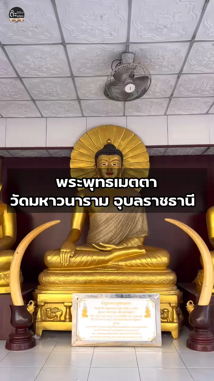 ไหว้ขอพร เสริมดวงกับพระพุทธเมตตา วัดมหาวนาราม อุบลราชธานี