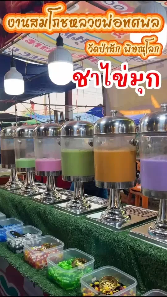 งานสมโภชหลวงพ่อทศพล วัดป่าสัก พิษณุโลก ชาไข่มุกท็อปปิ้งตักได้ไม่อั้น อร่อยสดชื่น