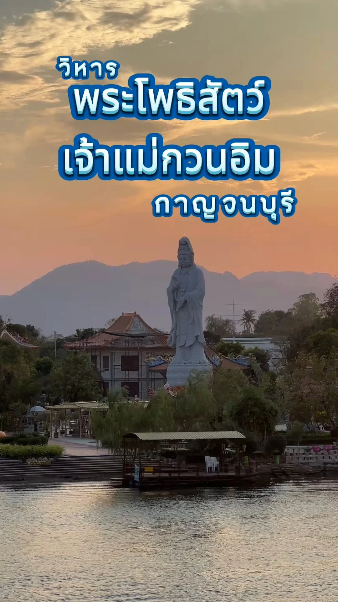 วิหาร พระโพธิสัตว์เจ้าแม่กวนอิม ริมแม่น้ำแควยามเย็น กาญจนบุรี สงบ งดงาม