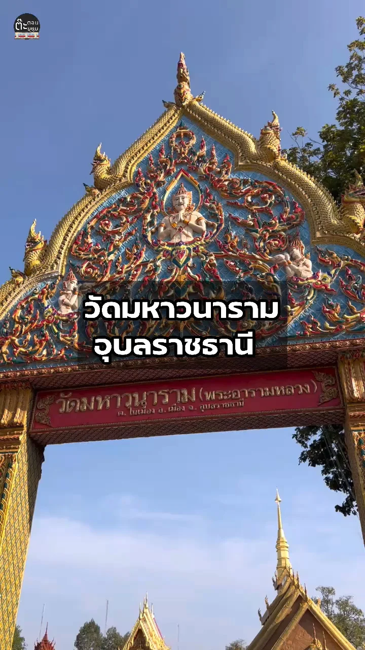 พาไปเที่ยววัดมหาวนาราม วัดน่าเที่ยวในจังหวัดอุบลราชธานี