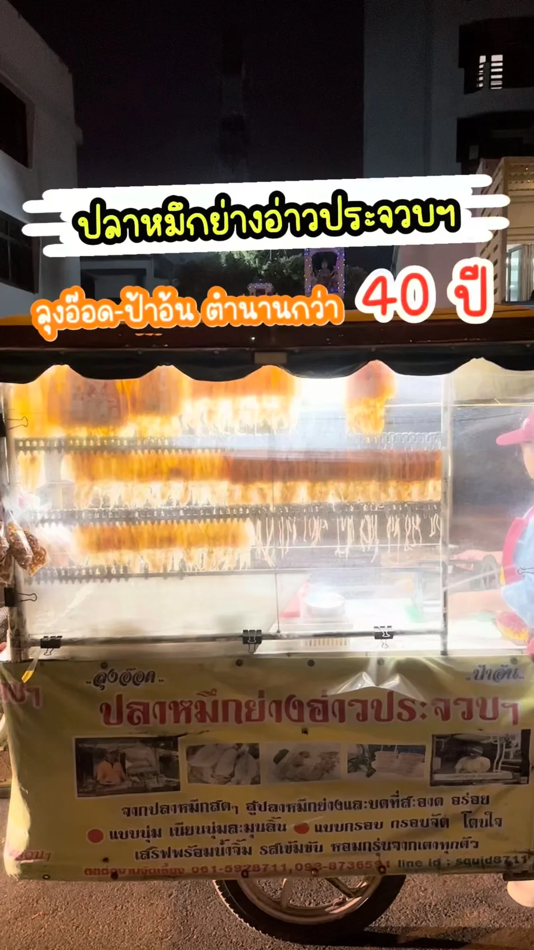 รีวิว ปลาหมึกย่างอ่าวประจวบฯ ลุงอ๊อด-ป้าอ้น ตำนานกว่า 40 ปี