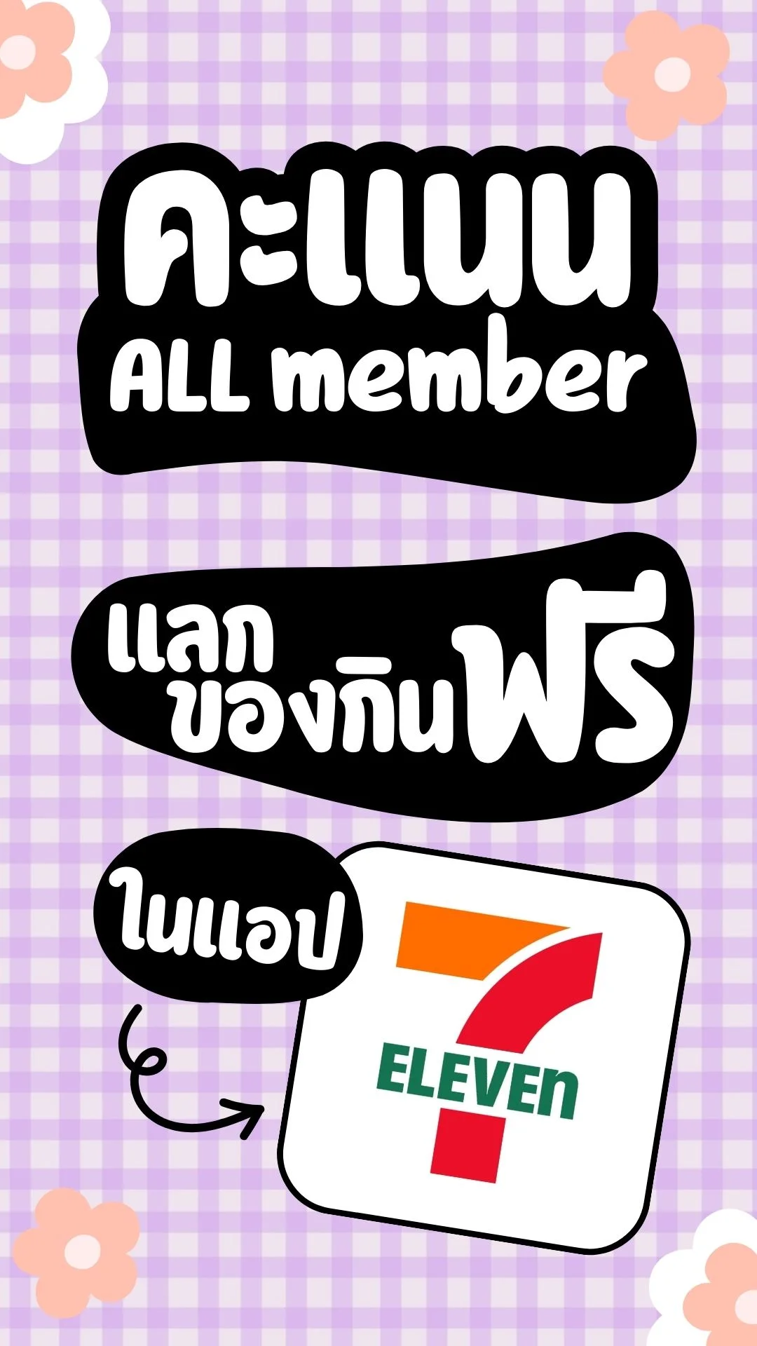 คะแนน ALL member แลกของกิน ฟรี ใน แอป 7-11