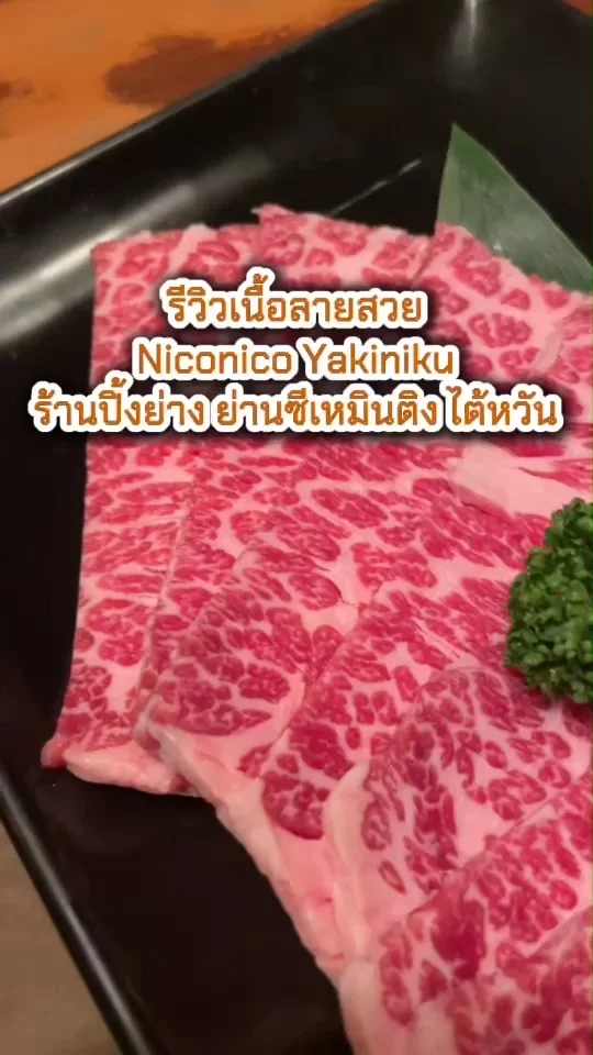 เนื้อลายสวยน่ากิน ที่ Niconico Yakiniku ร้านปิ้งย่าง ย่านซีเหมินติง ไต้หวัน