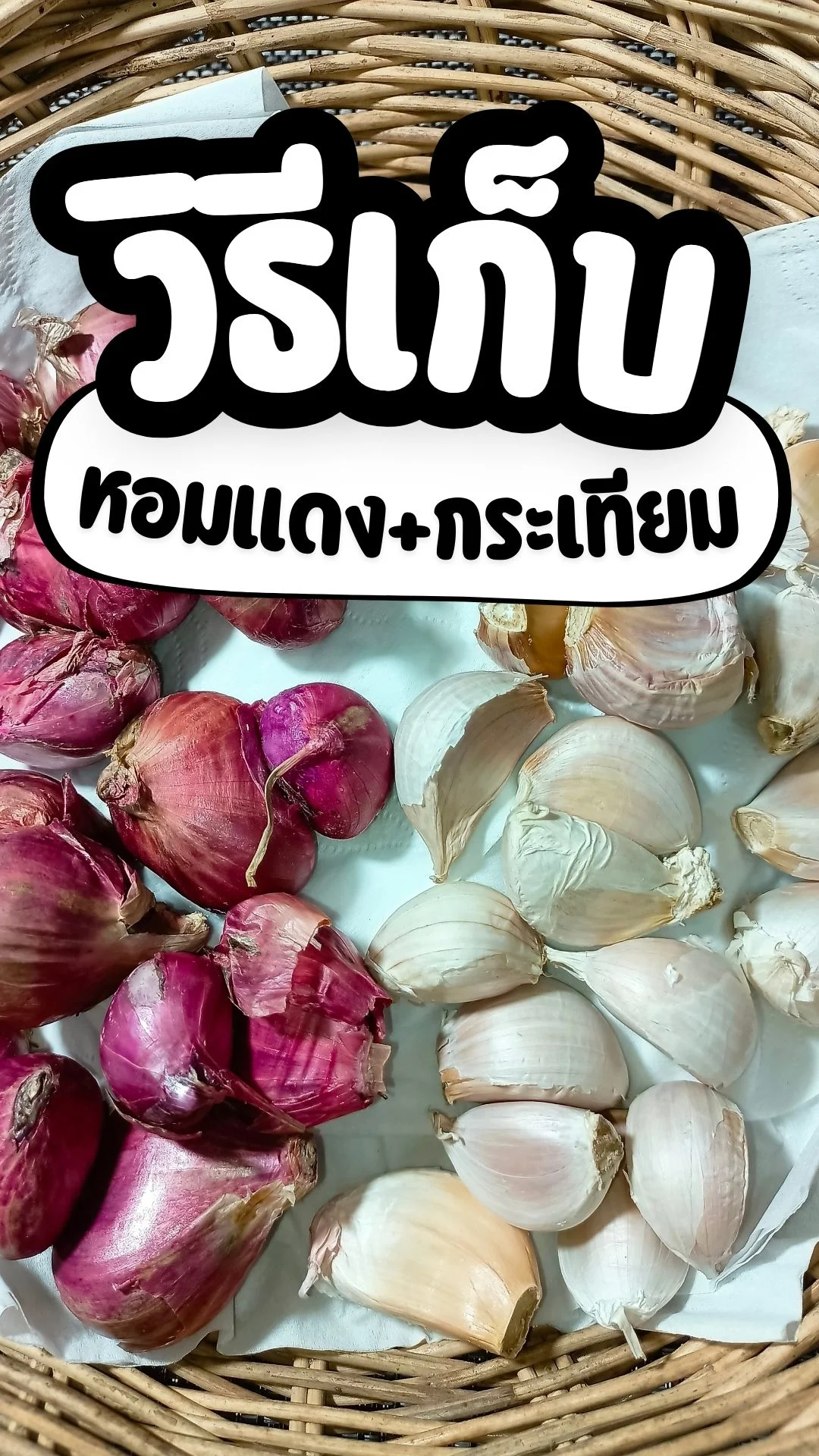 วิธีเก็บ หอมแดง กระเทียม เคล็ดไม่ลับ อยู่นาน ไม่เน่า ไม่ขึ้นรา