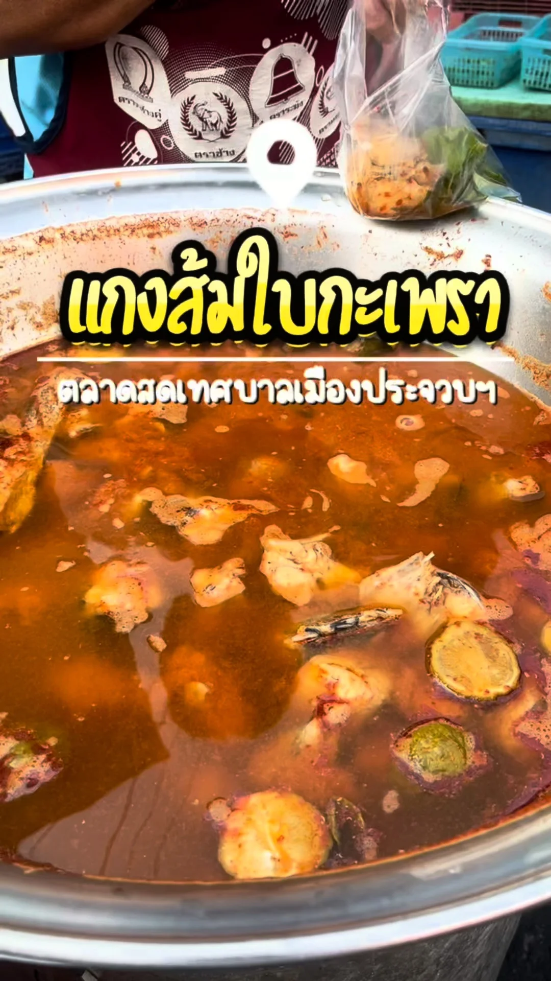 พาชิม แกงส้มใบกะเพรา ตลาดสดเทศบาลเมืองประจวบ อาหารพื้นบ้าน จ.ประจวบคีรีขันธ์