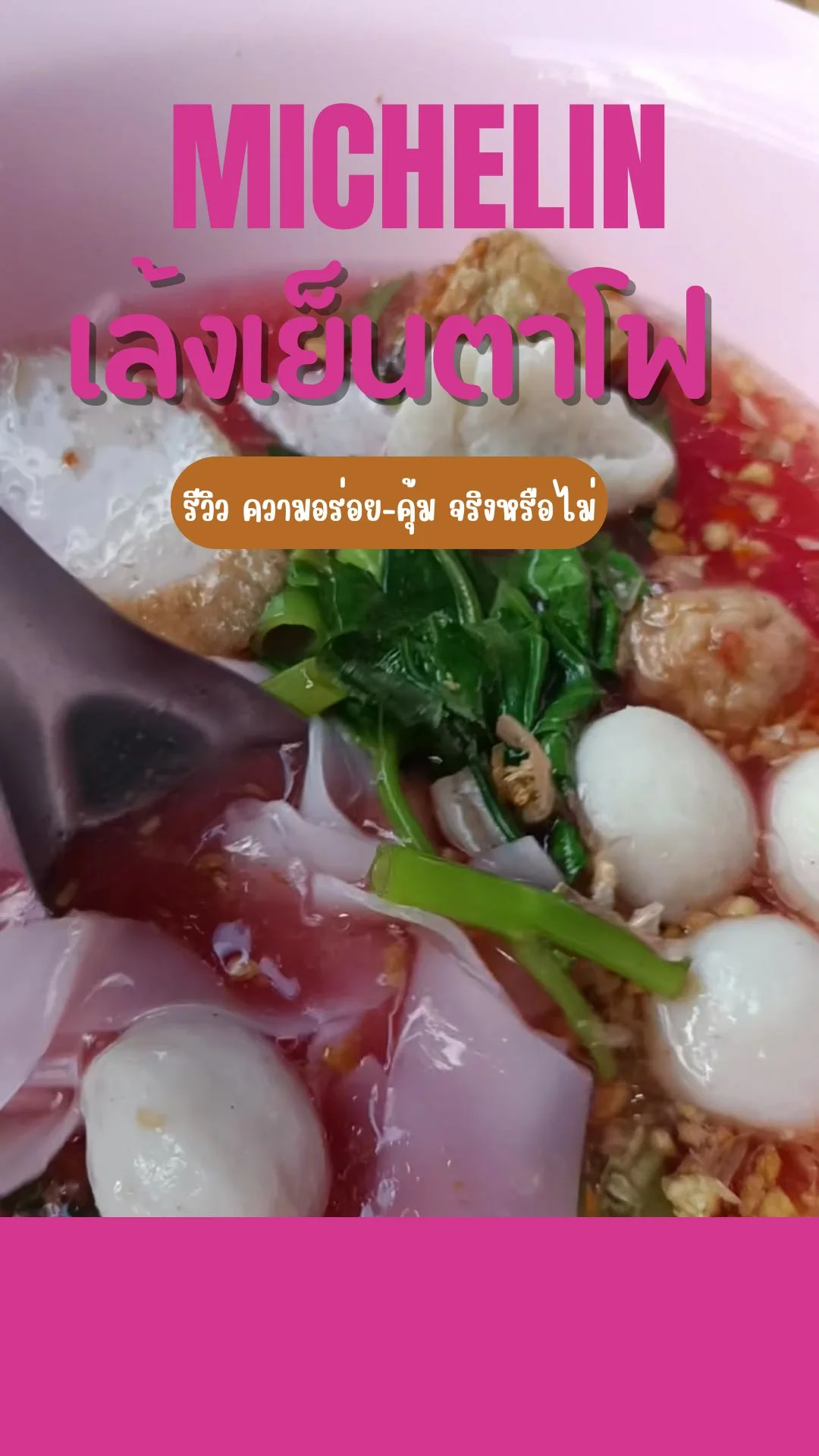 รีวิวร้านเล้งเย็นตาโฟ มิชลินไกด์ ขอนแก่น 2025