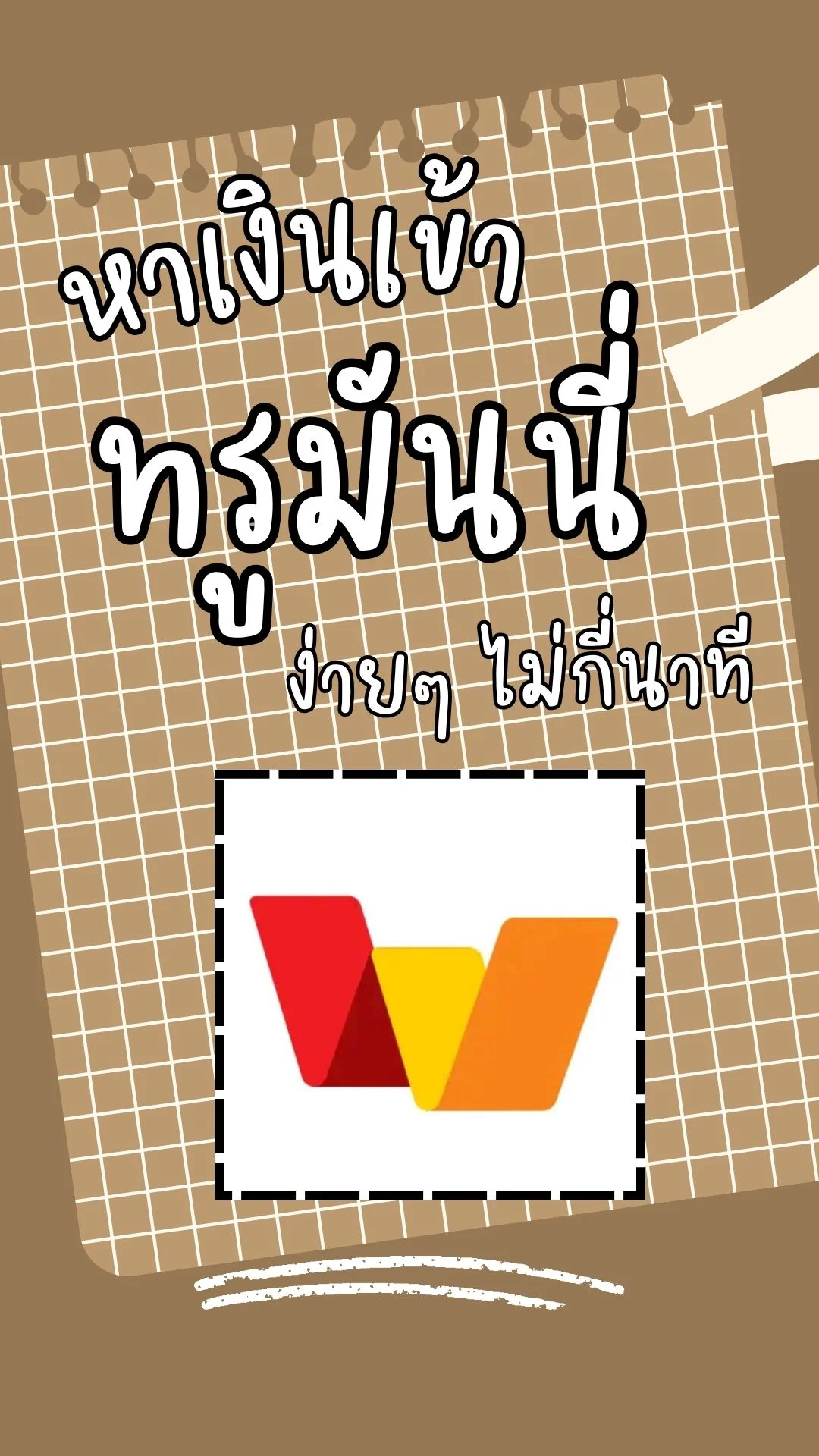 รู้หรือไม่! หาเงินเข้า ทรูมันนี่ ง่ายๆ ไม่กี่นาที!