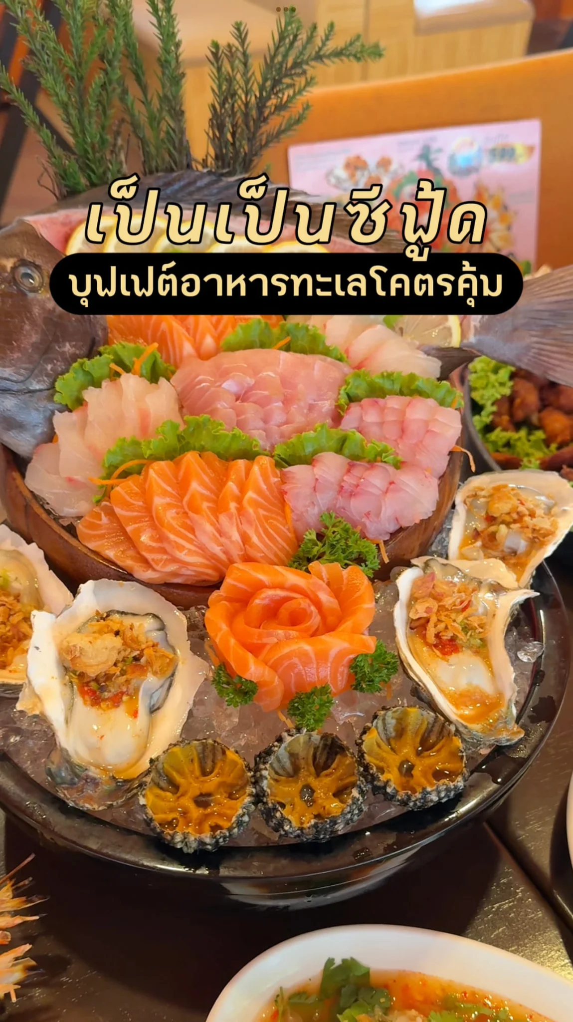 เป็นเป็น ซีฟู้ดบุฟเฟต์ เสิร์ฟไม่อั้นราคา 599 บาท