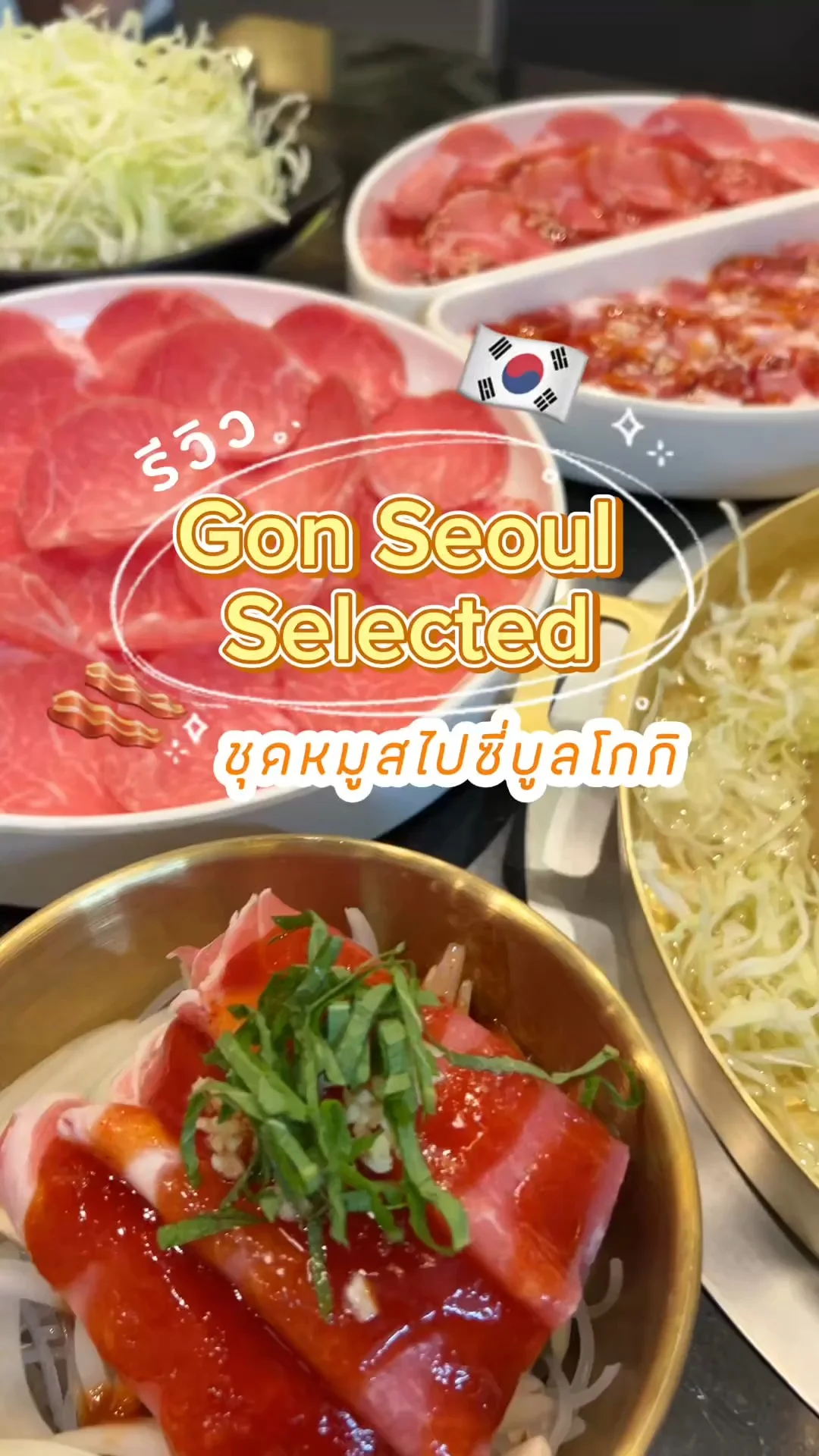 รีวิว ชุดหมูสไปซี่บูลโกกิ รสชาติเกาหลีแท้ๆ เหมือนบินไปกินที่โซล