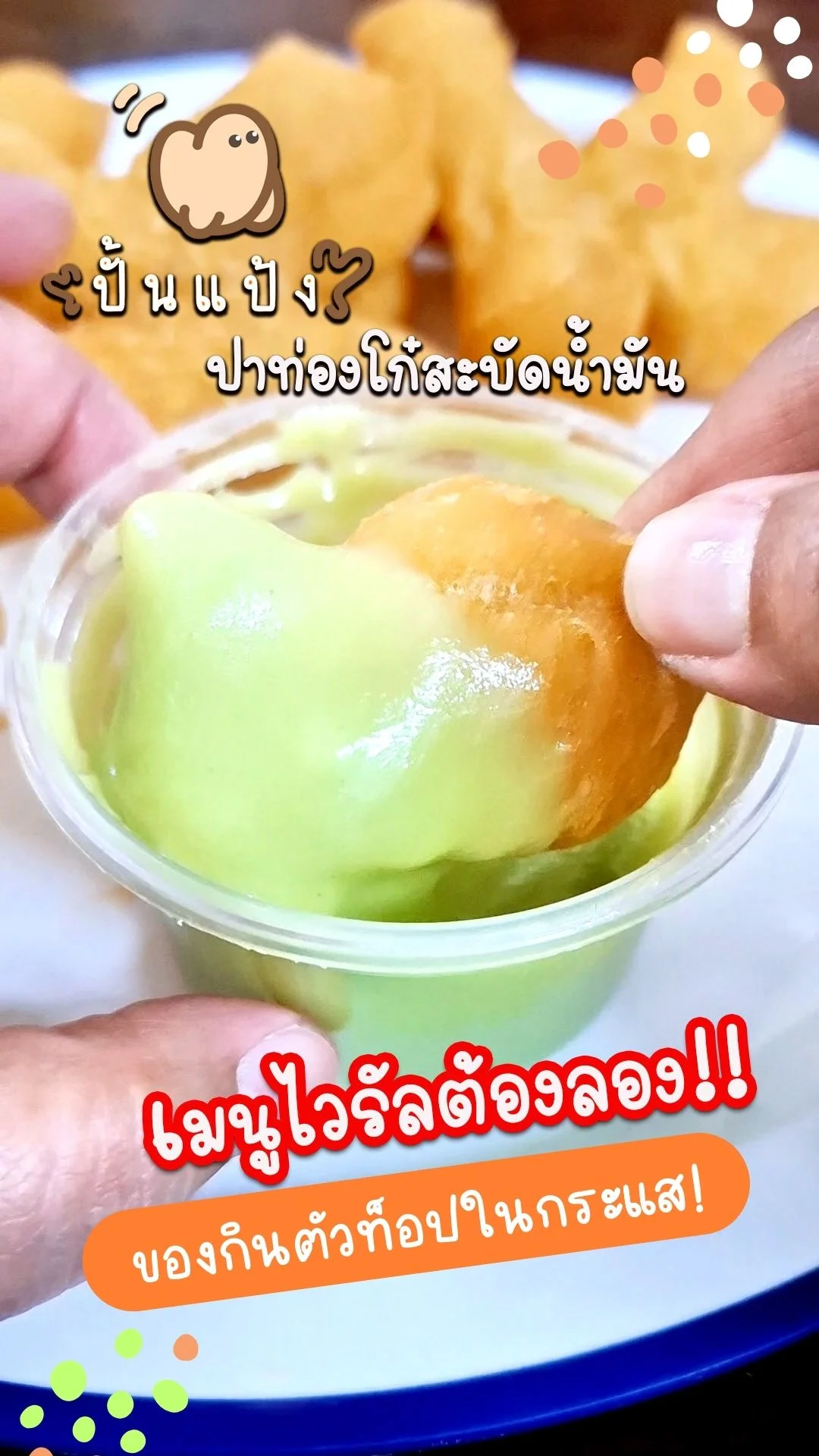 รีวิว ปั้นแป้งปาท่องโก๋สะบัดน้ำมัน ของกินตัวท็อปในกระแสที่คนพูดถึงกันเพียบ