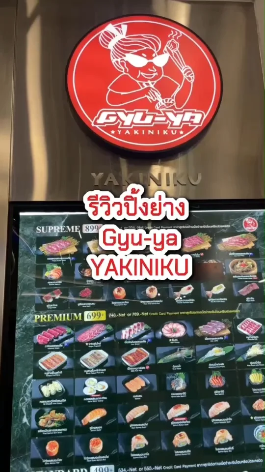 รีวิวบุฟเฟต์ปิ้งย่างยากินิคุ Gyu-Ya YAKINIKU สุดพรีเมี่ยม