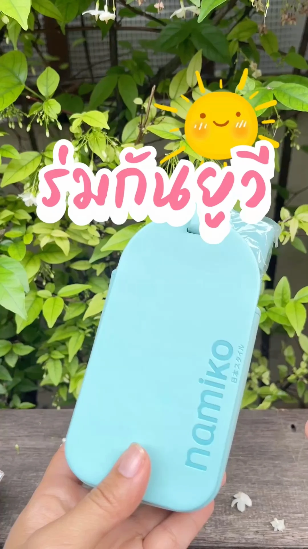 รีวิว ร่มกันยูวี เหมาะกับแดดอันร้อนแรงของเมืองไทย