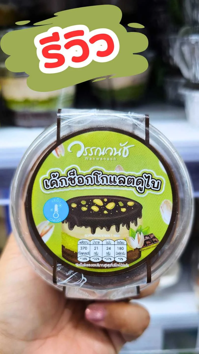 รีวิว เค้กช็อกโกแลตดูไบของวรรณวณัช – ความเข้มข้นระดับพรีเมียม ที่สายหวานต้องลอง!