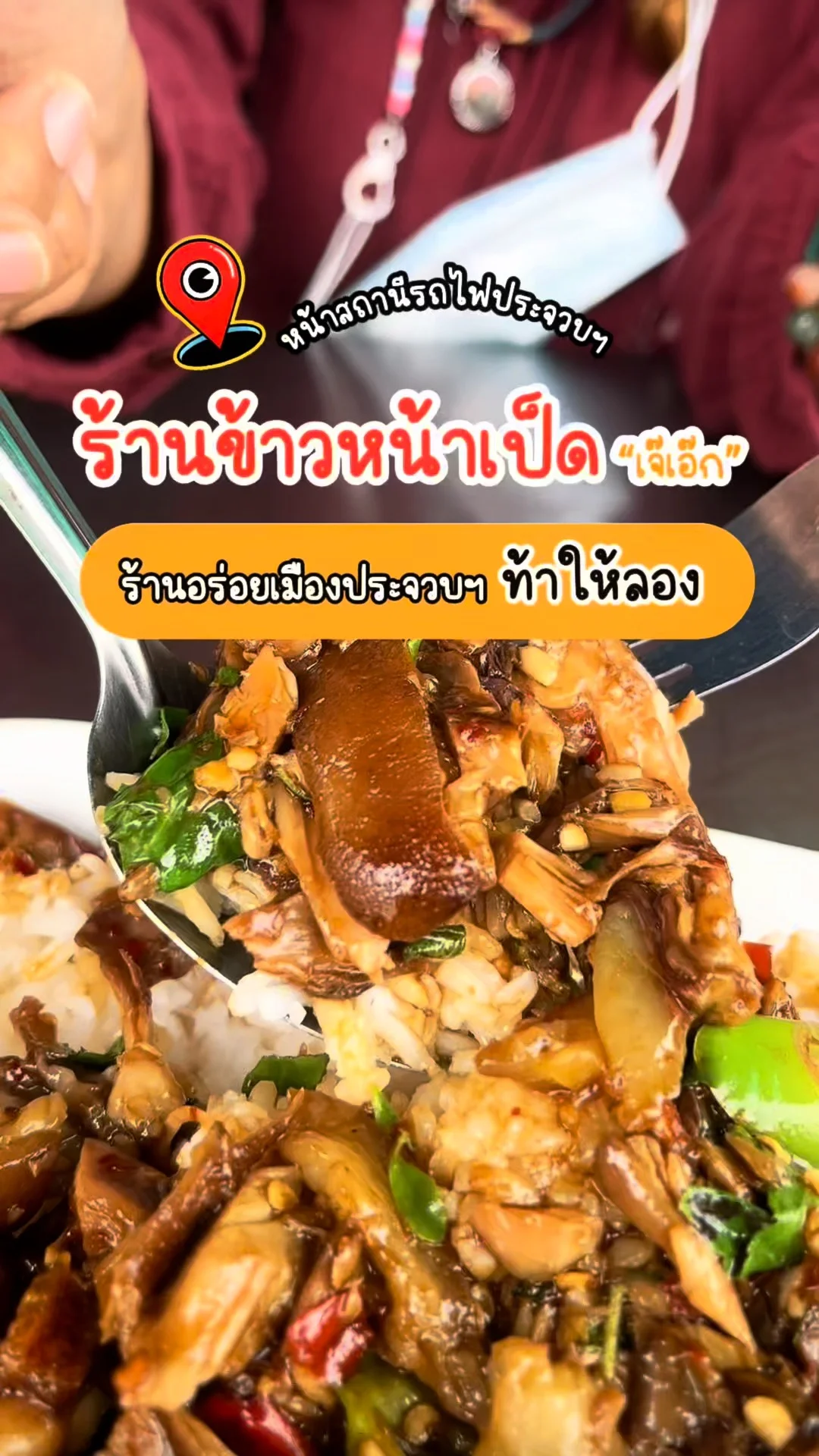 พาชิม ร้านข้าวหน้าเป็ด เจ๊เอ๊ก ร้านอร่อยท้าให้ลอง ใกล้สถานีรถไฟประจวบฯ