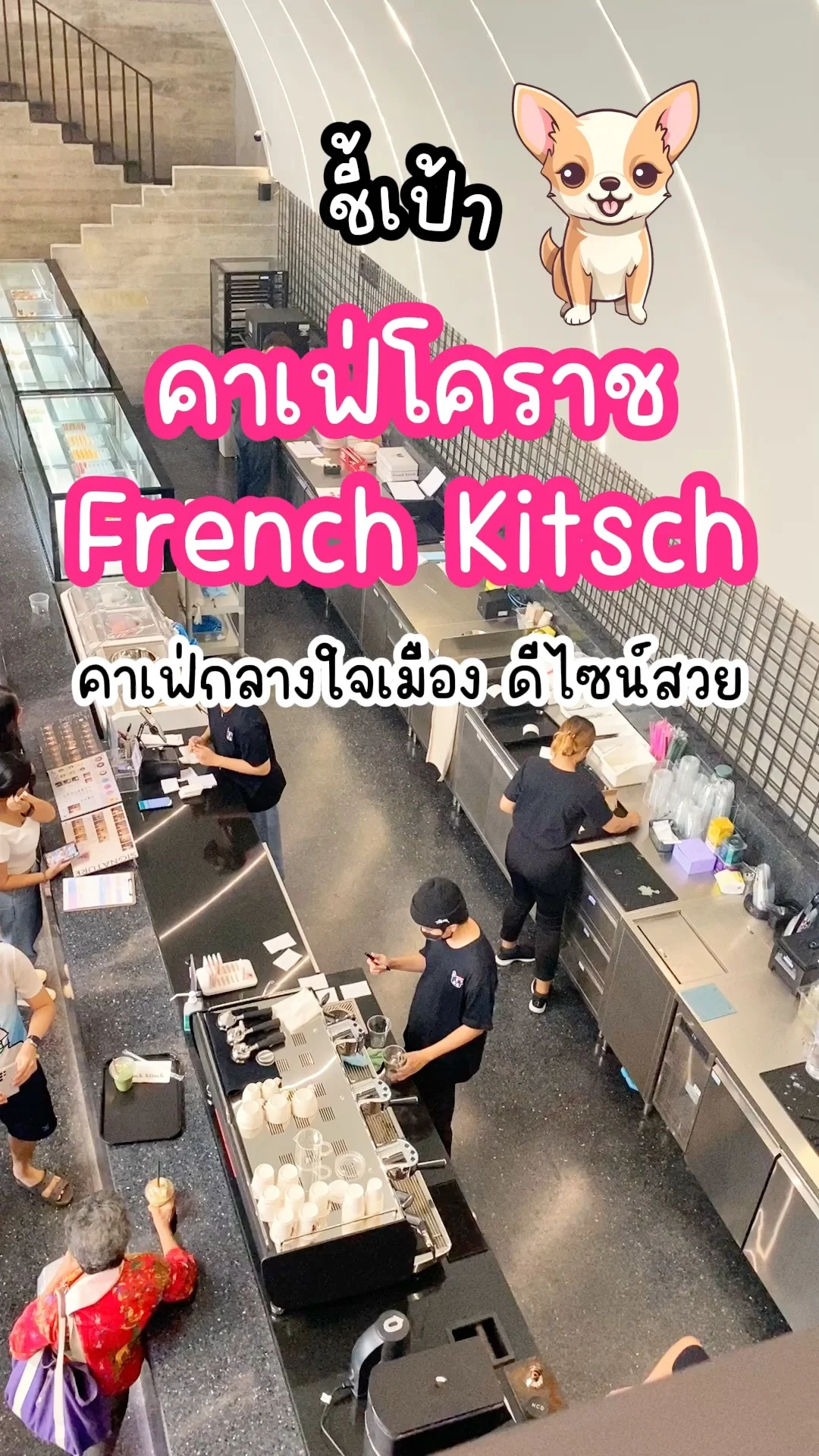 ชี้เป้า คาเฟ่โคราช French Kitsch City Link Condo กลางใจเมือง ดีไซน์สวย