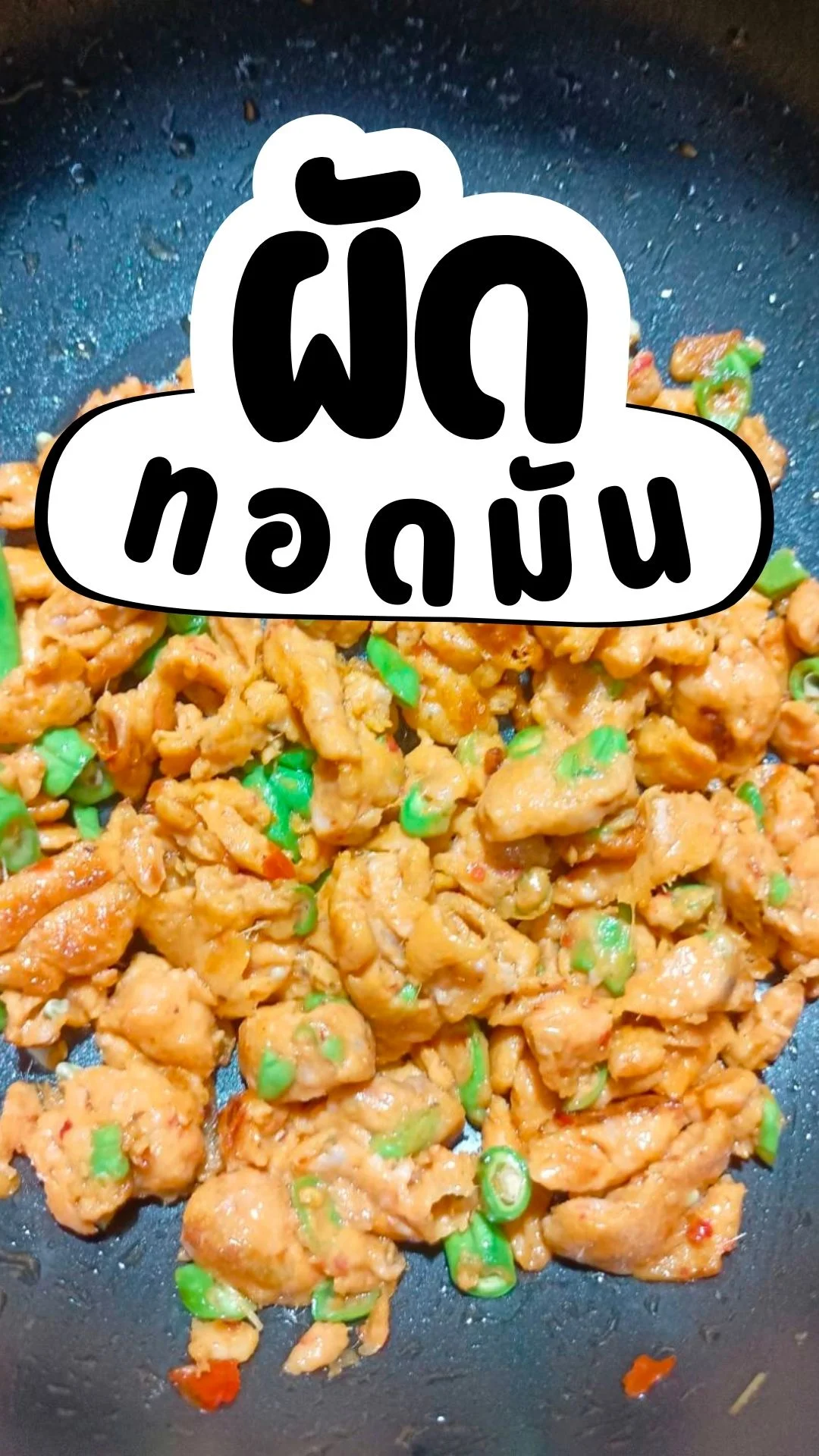 วิธีทำ ผัดทอดมัน เมนูจากทอดมัน ทำง่าย อร่อย ไม่ยาก