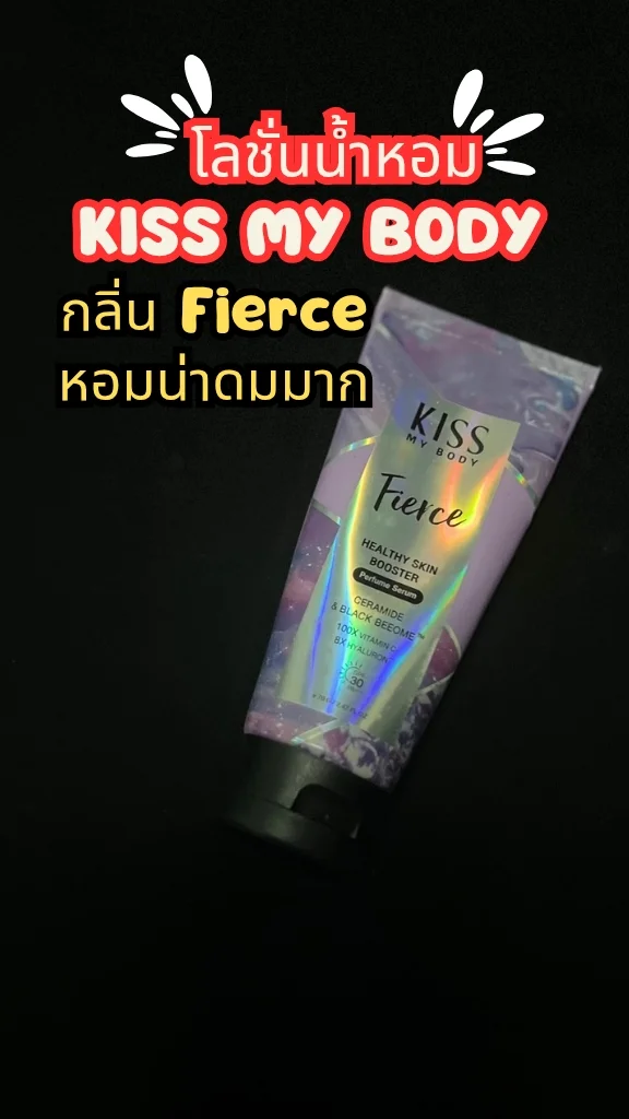 โลชั่นน้ำหอม Kiss My Body กลิ่น Fierce หอมติดผิว SPF 30 PA+++