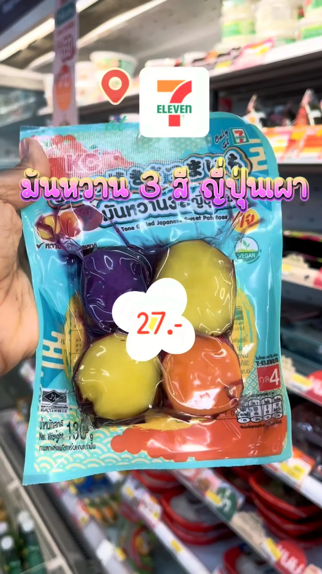รีวิวเซเว่น มันหวาน 3 สี ญี่ปุ่นเผา อร่อยบอกต่อ