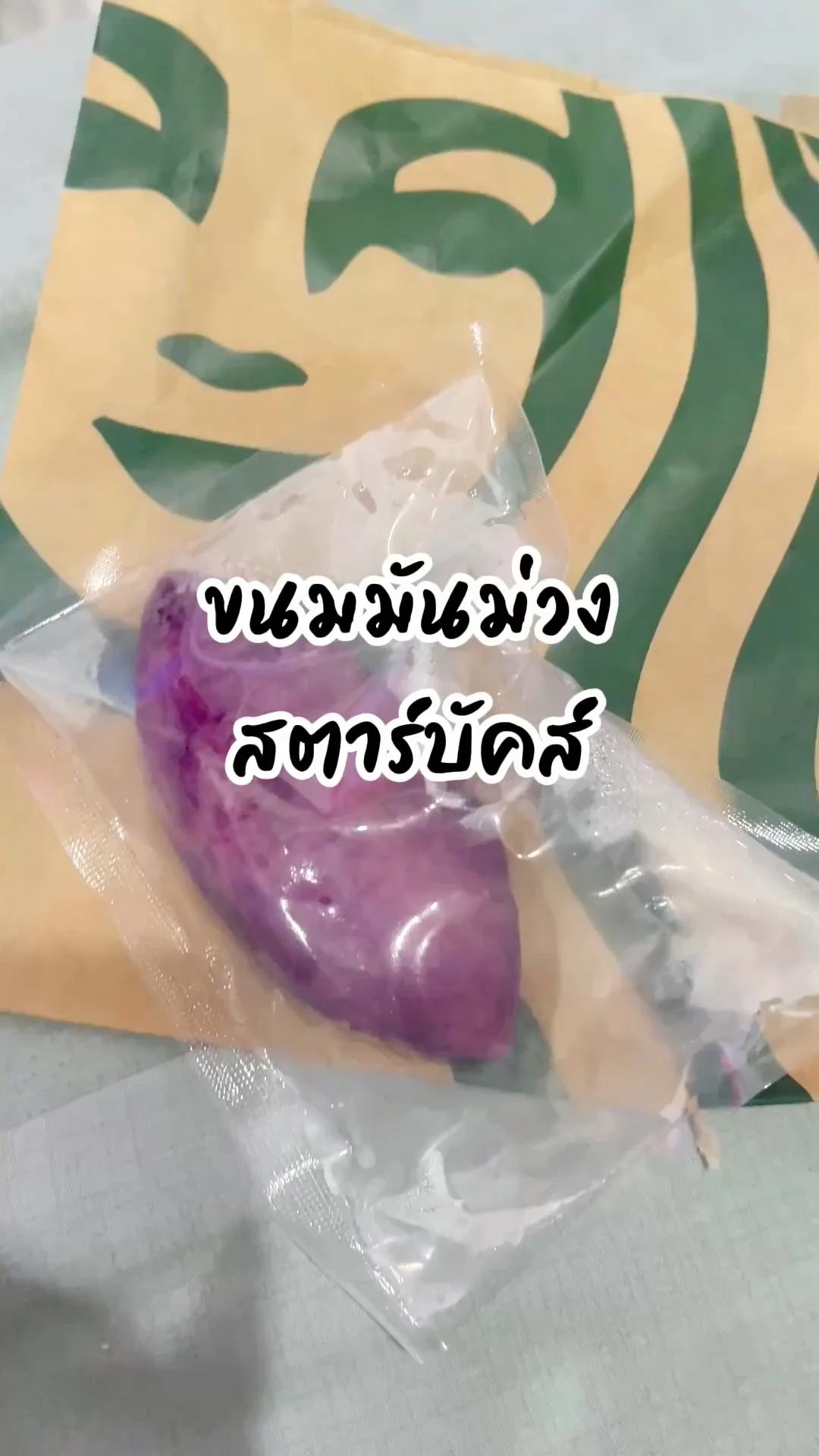 ขนมมันม่วง คนชอบหวานห้ามพลาด สตาร์บัคส์