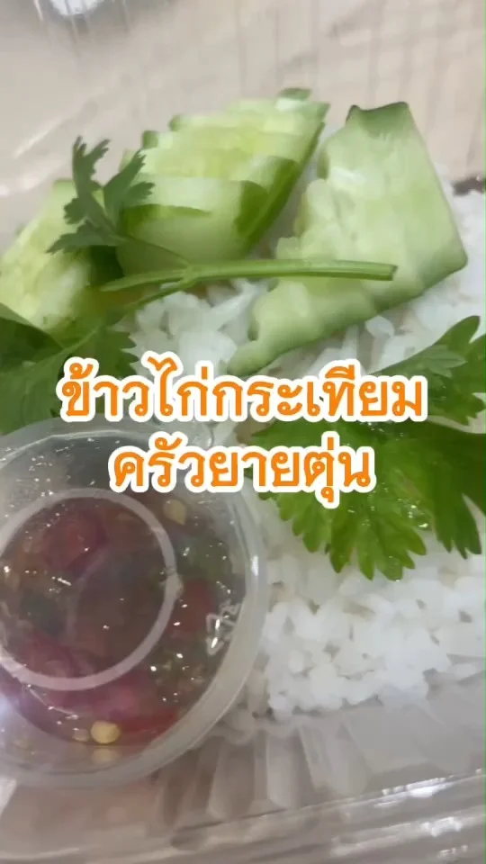 รีวิวข้าวไก่กระเทียม ครัวยายตุ่น ข้าวกล่องราคาไม่แรง