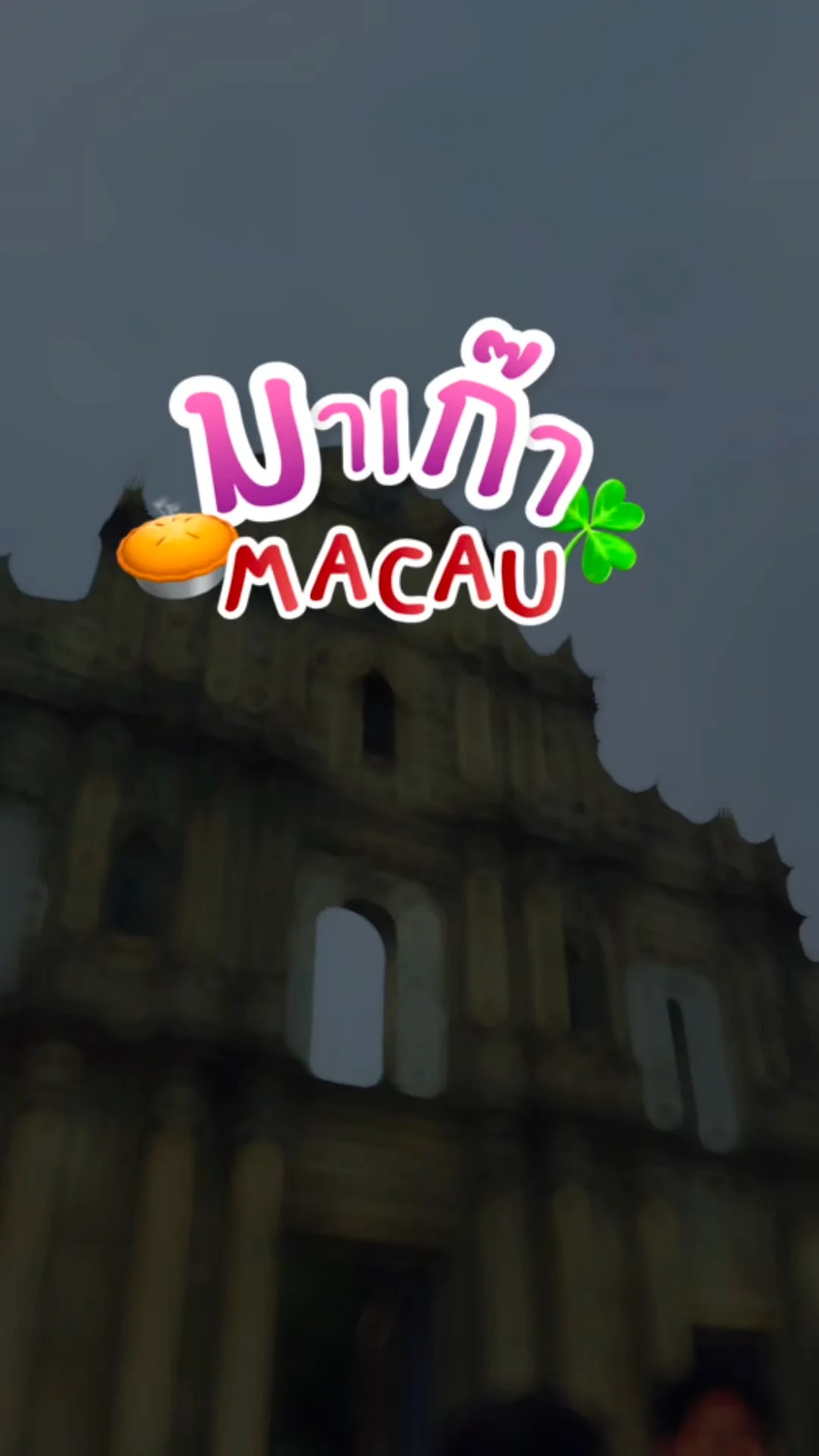 เที่ยวมาเก๊าสุดคุ้ม ไม่เหนื่อย ไม่ต้องแพลนล่วงหน้า ถ่ายรูปสุดปัง