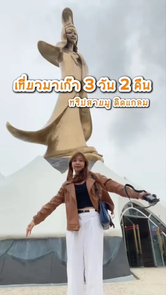 เที่ยวมาเก๊า 3 วัน 2 คืน ทริปสายมู ขอเงินเจ้าแม่กวนอิม ฉบับคนติดแกลม!