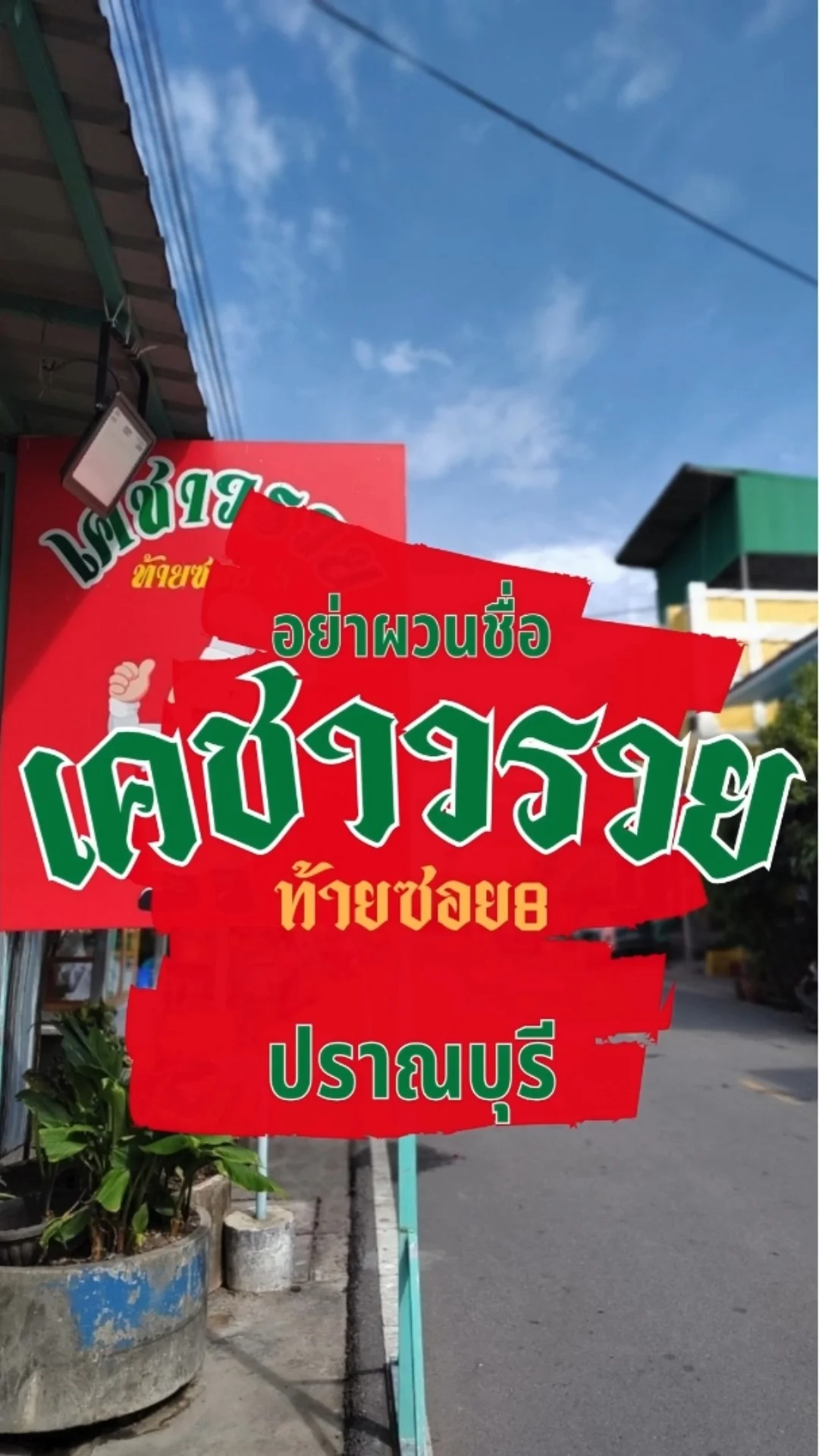 ครัวเคชาวรวย ร้านอาหารทะเล ปราณบุรี แค่ได้ยินก็อยากแวะ