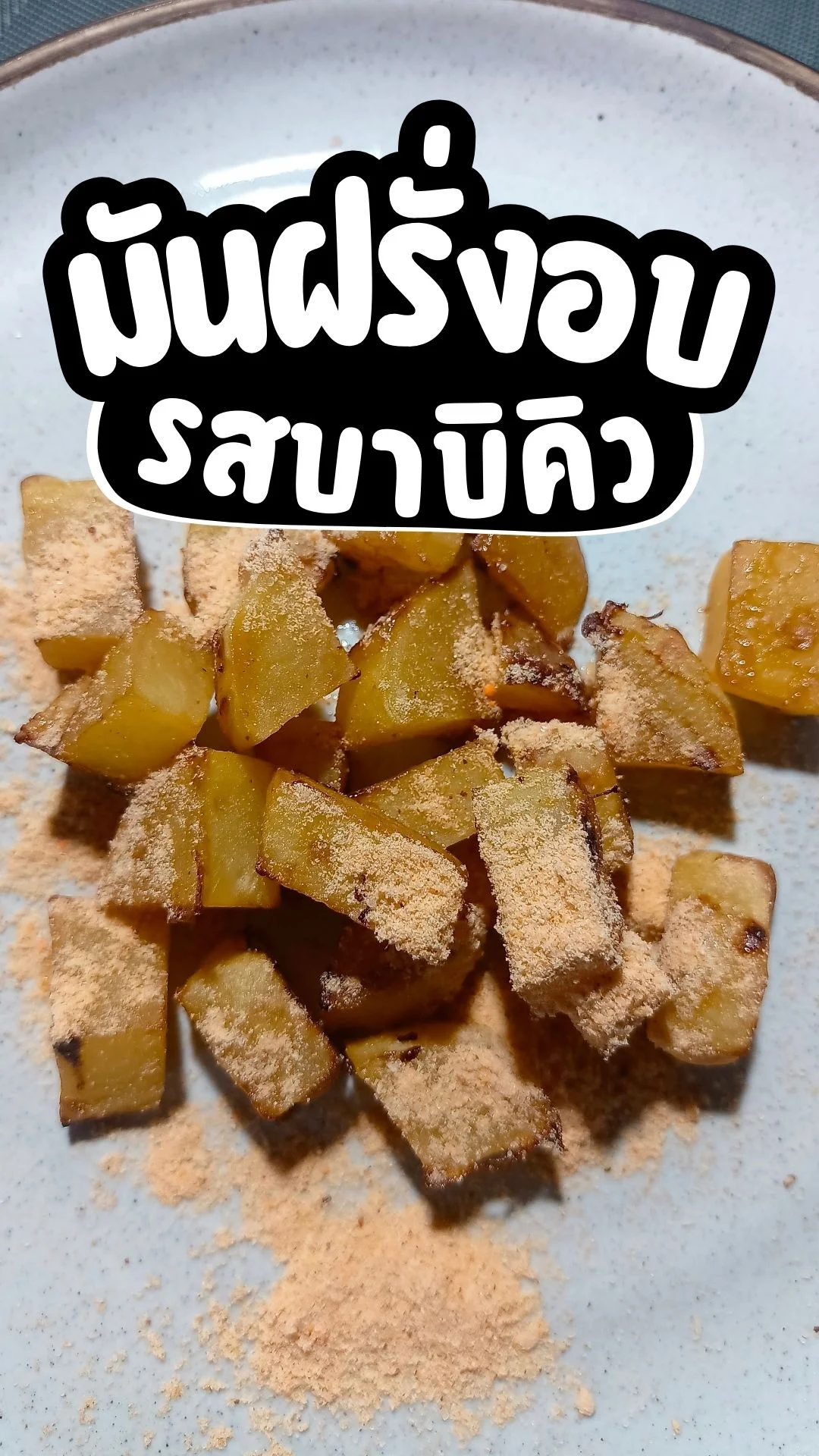 วิธีทำ มันฝรั่งอบ รสบาบิคิว เมนูอร่อย ทำง่าย ไม่ยาก