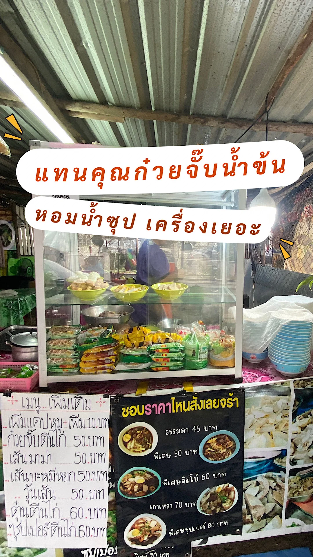 ร้านแทนคุณก๋วยจั๊บน้ำข้น ก๋วยจั๊บเข้มข้น อร่อย เริ่มต้นที่ 45 บาท จังหวัดขอนแก่น