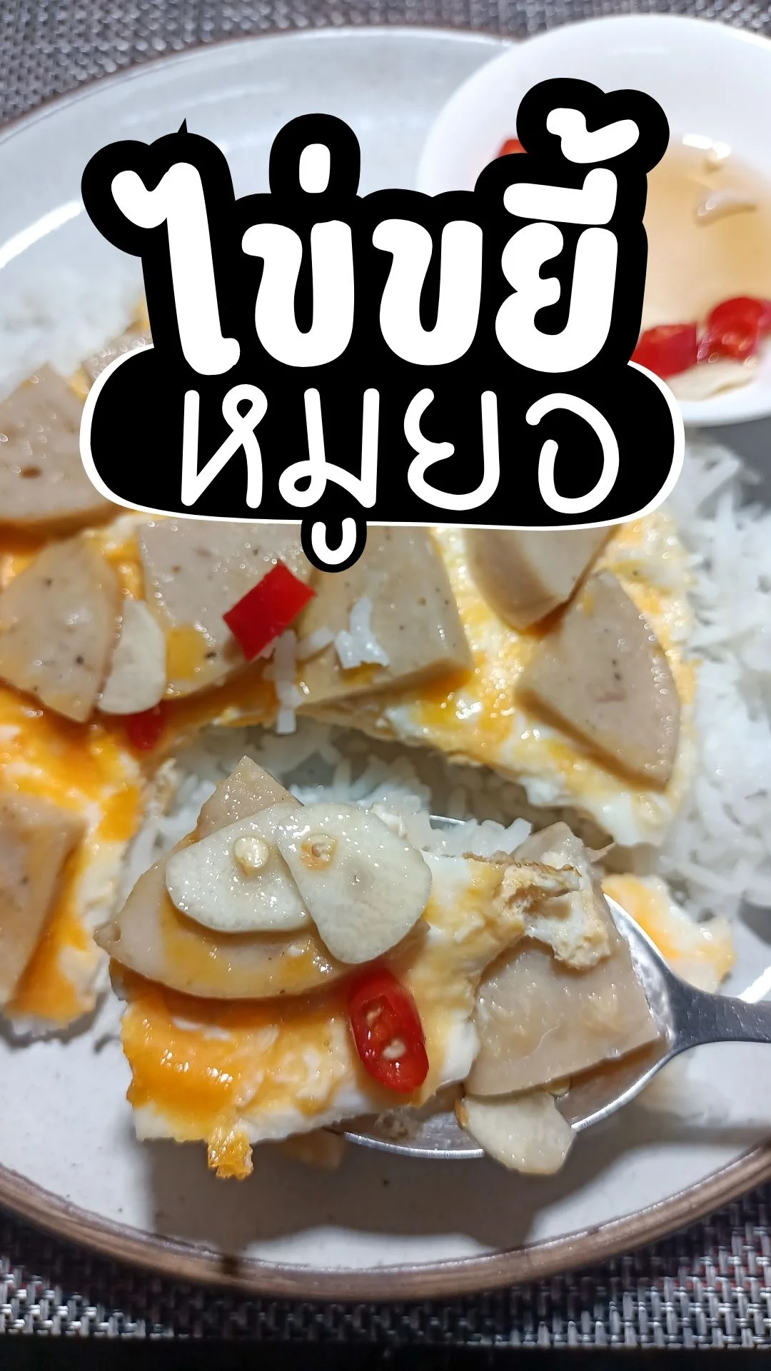 แจกวิธีทำ ไข่ขยี้หมูยอ เมนูไข่ ทำง่ายๆ แสนอร่อย