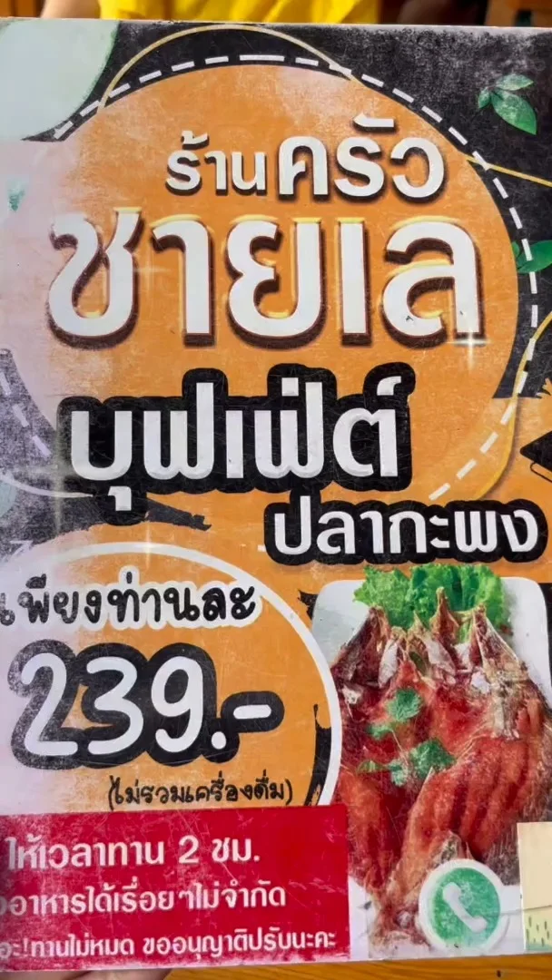 รีวิว ร้านครัวชายเล เพชรบุรี บุฟเฟ่ต์ ปลากะพง กินปลา ไม่อั้นจุกๆ!