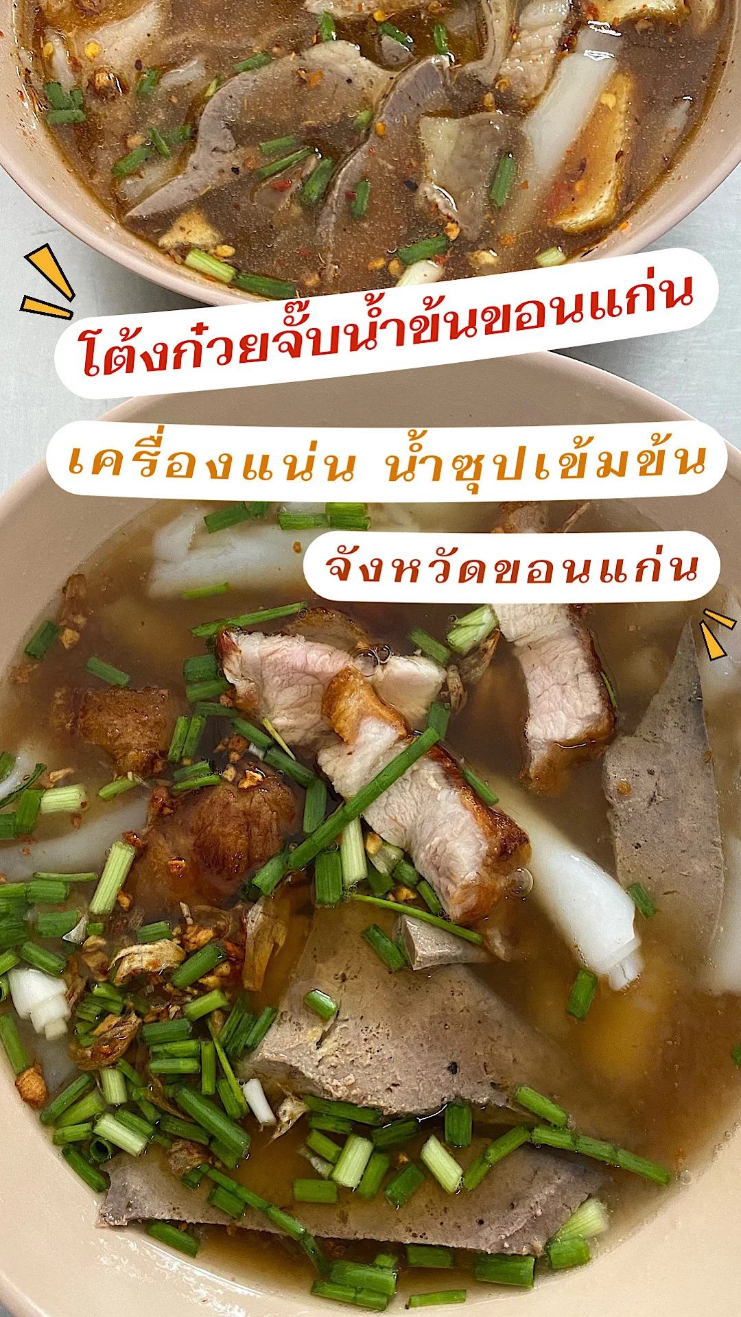 โต้งก๋วยจั๊บน้ำข้น เครื่องแน่น น้ำซุปเข้มข้น อร่อย อำเภอเมือง จังหวัดขอนแก่น