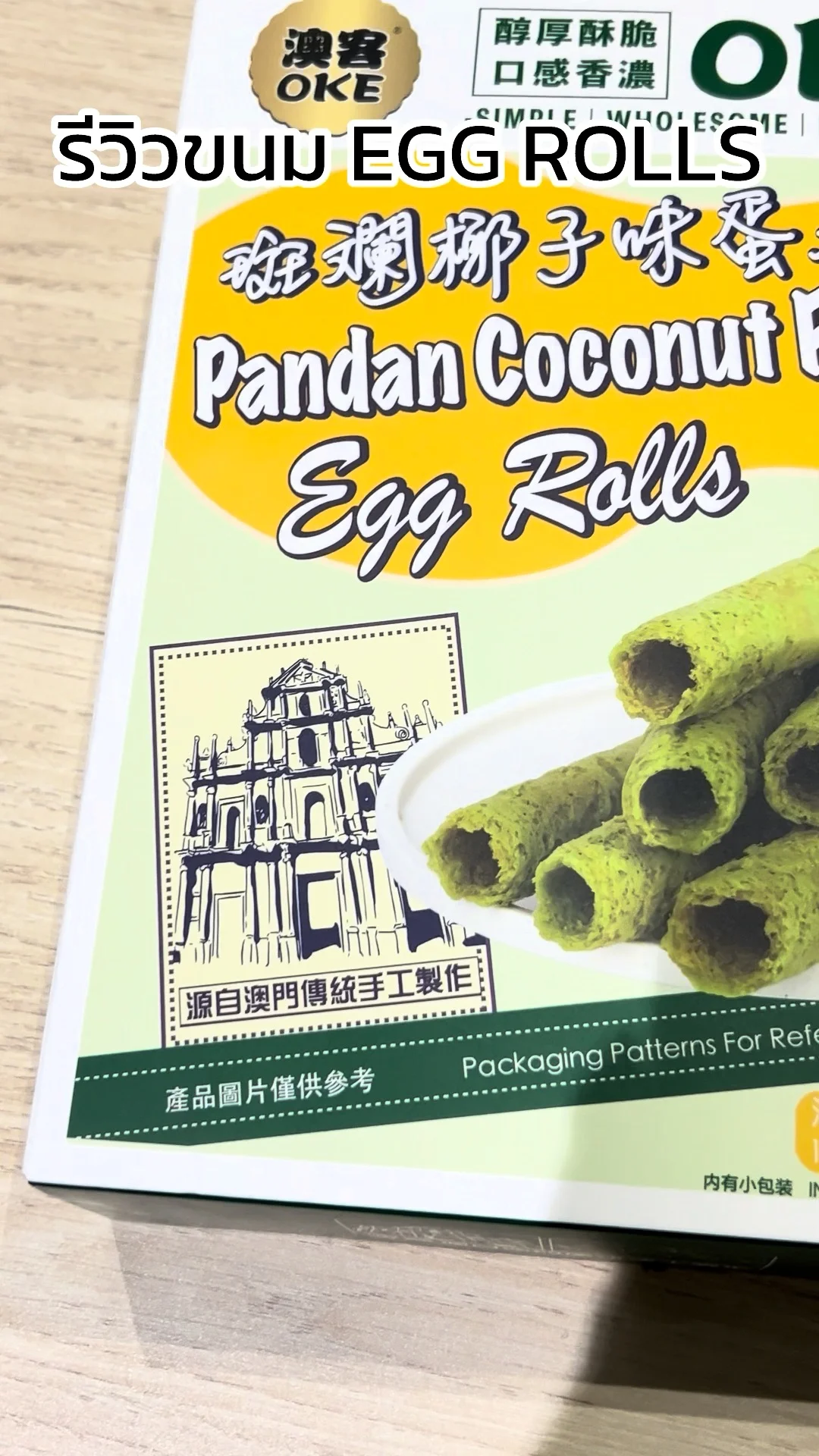 รีวิว ขนม Egg rolls pandan coconut flavor อร่อยต้องลอง