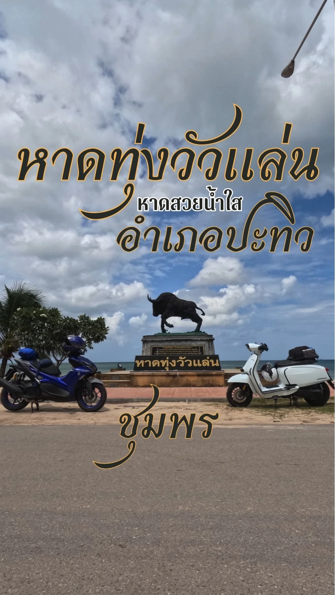 หาดทุ่งวัวแล่น ปะทิว ชุมพร