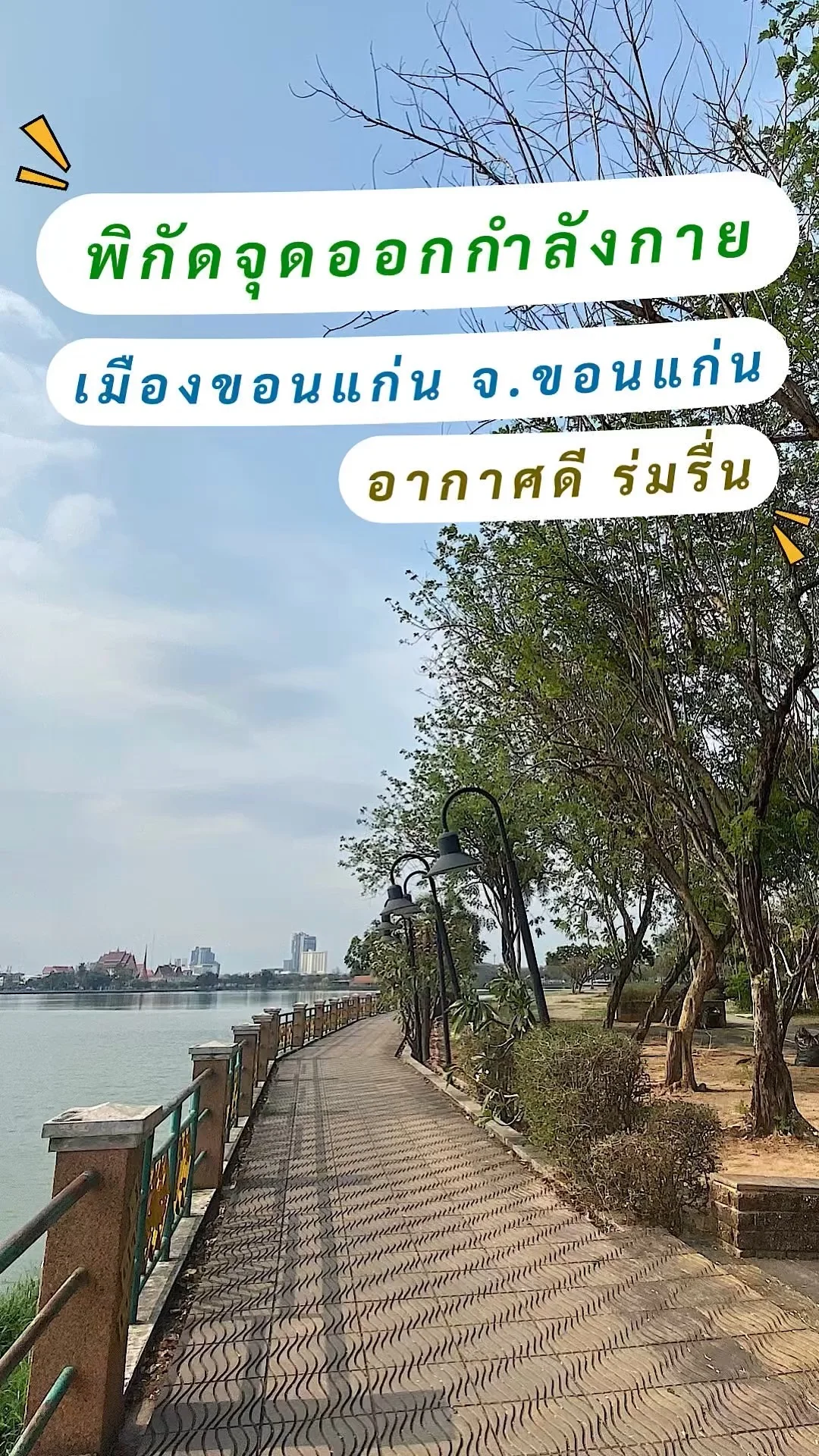 พิกัดออกกำลังกายเมืองขอนแก่น จ.ขอนแก่น บึงแก่นนคร บึงสวยธรรมชาติร่มรื่น