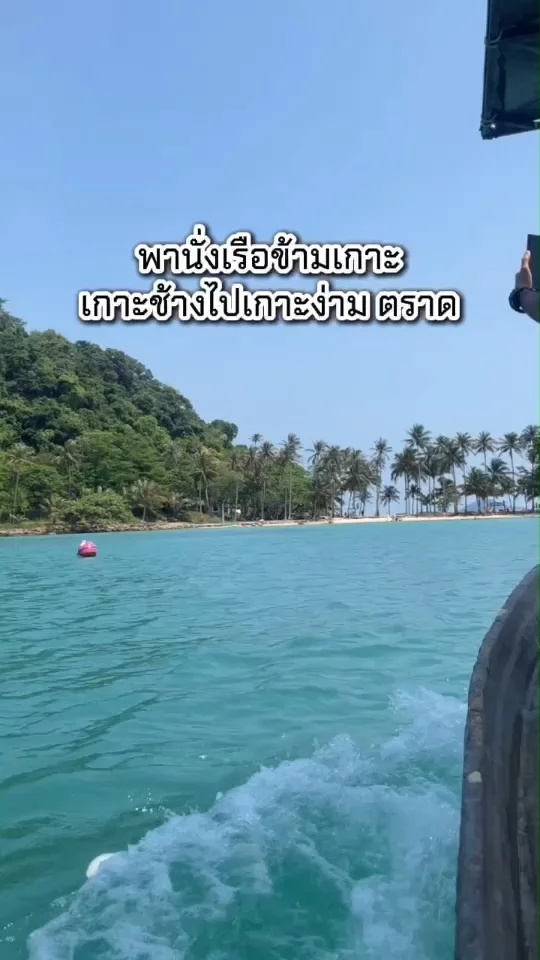 พานั่งเรือข้ามเกาะ จากเกาะช้างไปเกาะง่าม จ.ตราด ทะเลสวย บรรยากาศดี