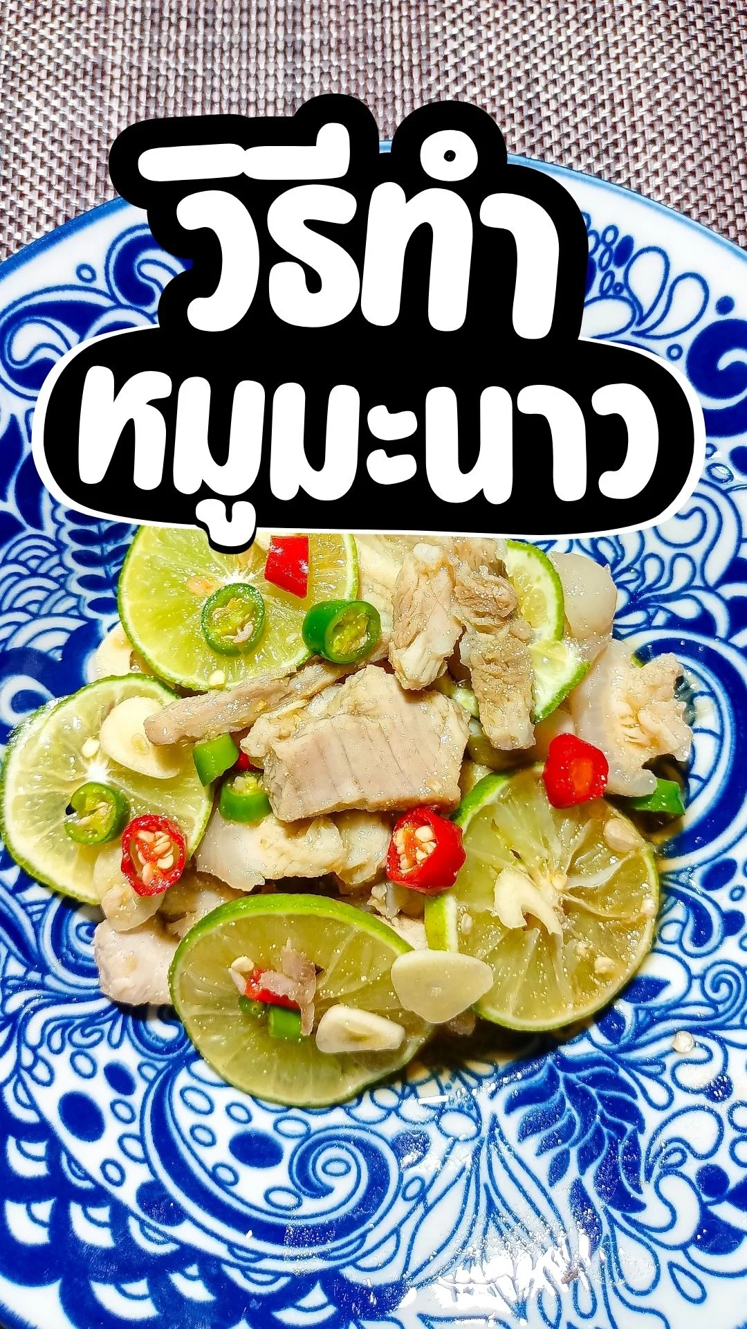 วิธีทำ หมูมะนาว เปรี้ยว แซ่บ ทำง่าย ไม่กี่ขั้นตอน